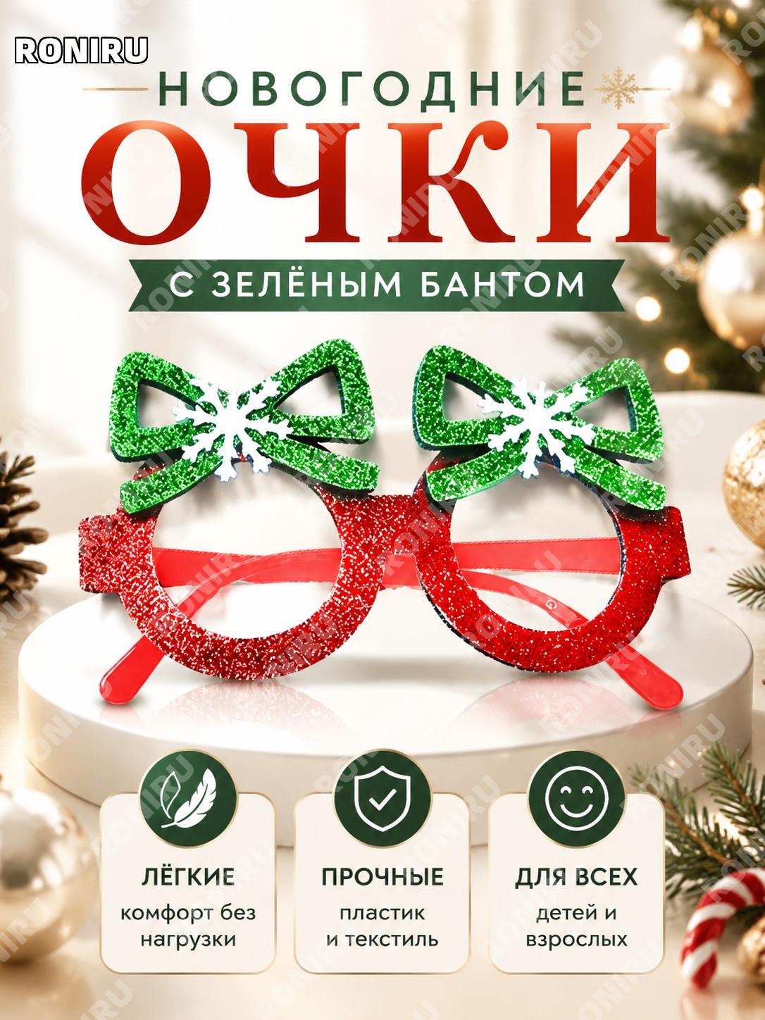 Очки декоративные CHYJ-45R с зелёным бантом новогодний аксессуар из пластика и нетканого материала для праздника