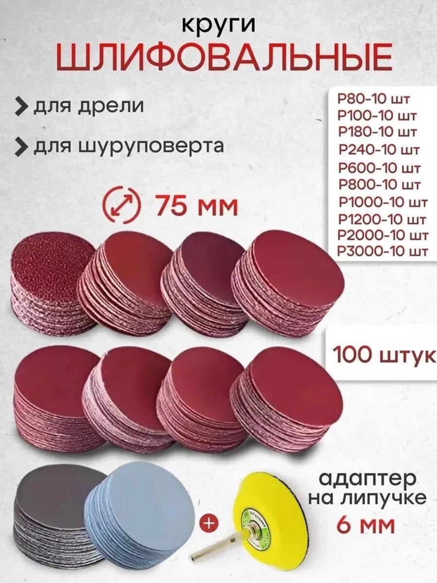 Шлифовальные насадки на липучке 75 мм для дрели и шуруповерта, набор 100 шт с держателем 6