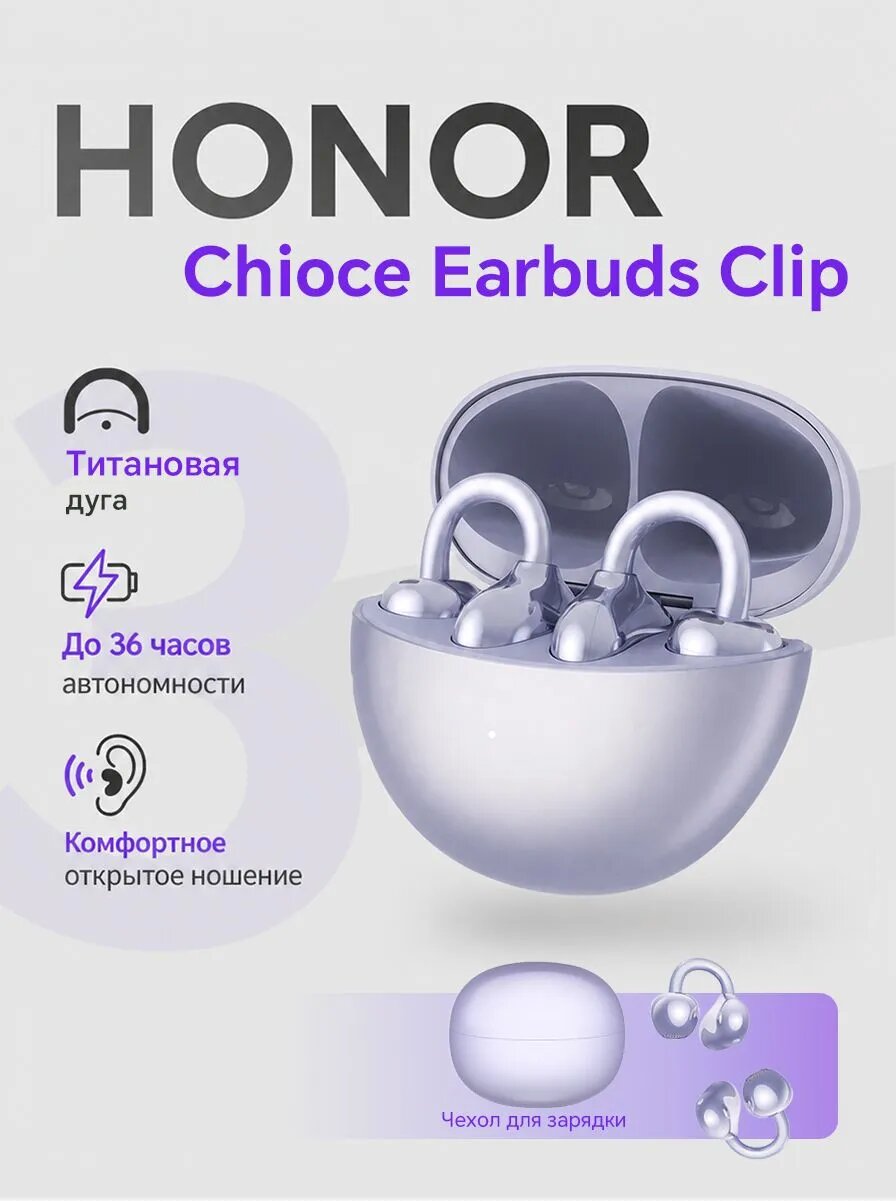 Беспроводные наушники HONOR CHOICE Earbuds Clip MAK-ME00 5504ABYK Фиолетовые
