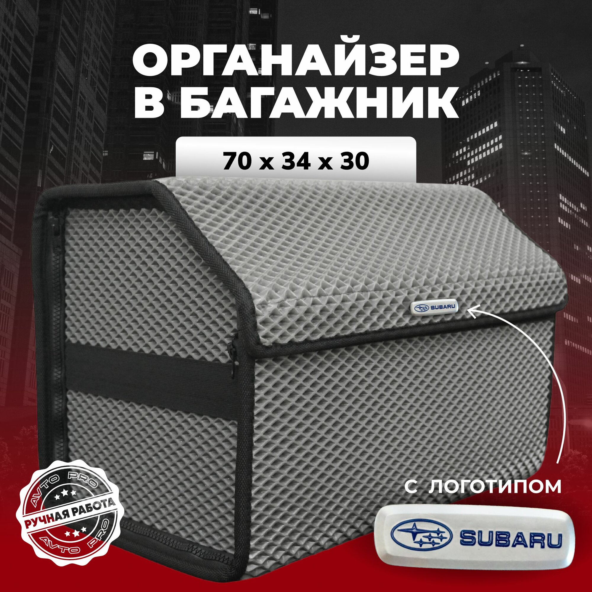 Органайзер в багажник ева с логотипом Subaru/Субару 70см