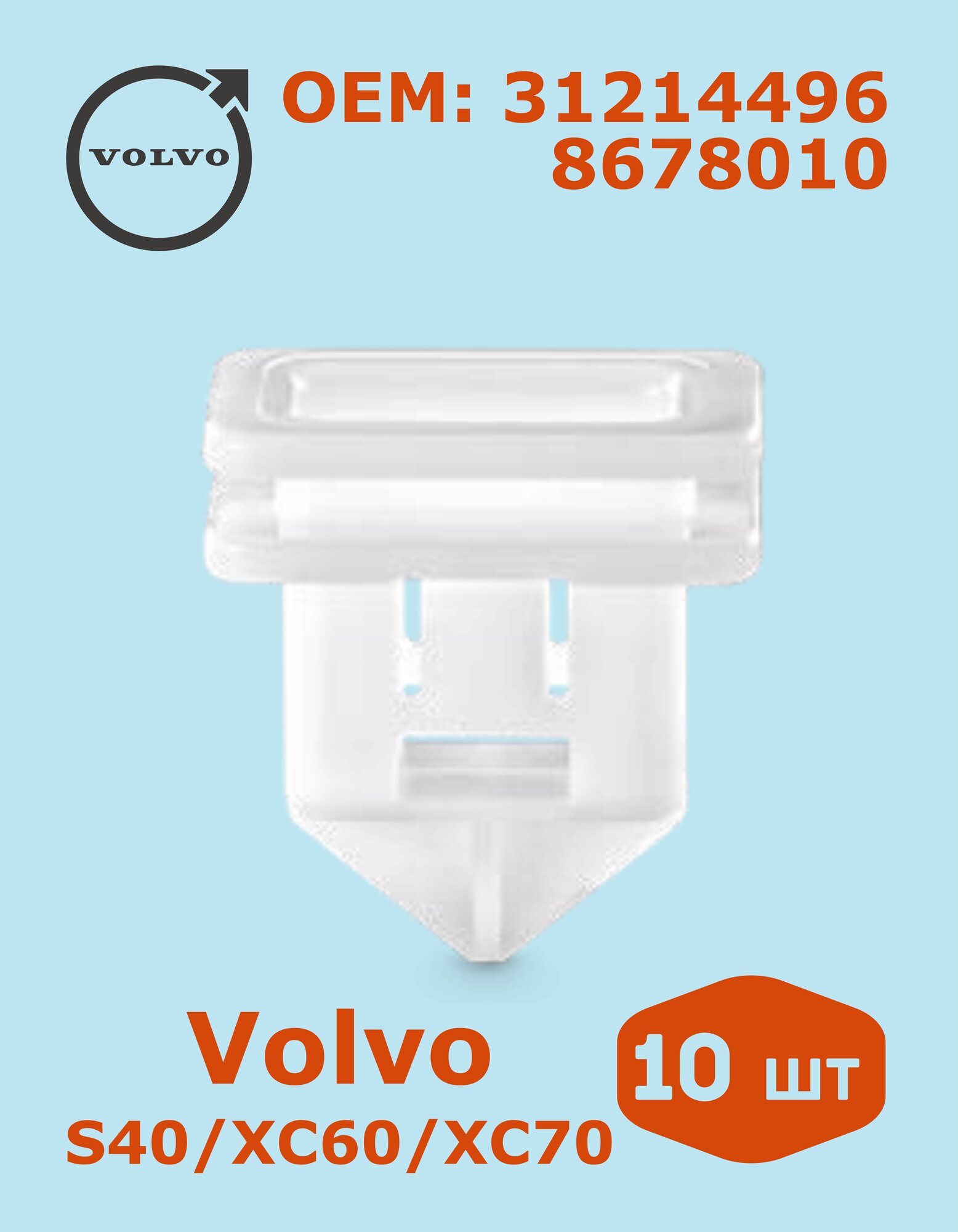 10 шт Клипса автомобильная накладки порога Вольво, Volvo S40/XC60/XC70 ОЕМ: 31214496, 8678010