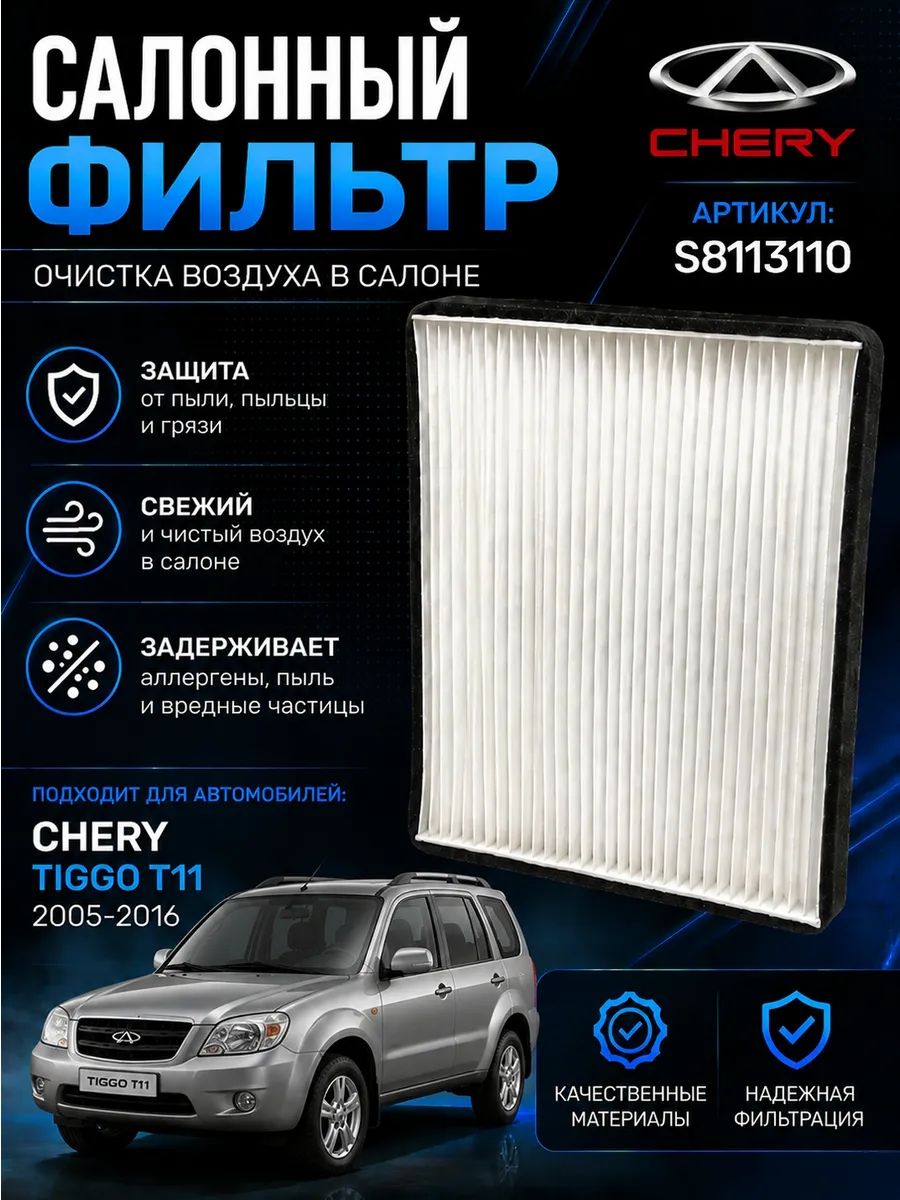 Фильтр Салонный на Чери Тигго Т11 Tiggo T11