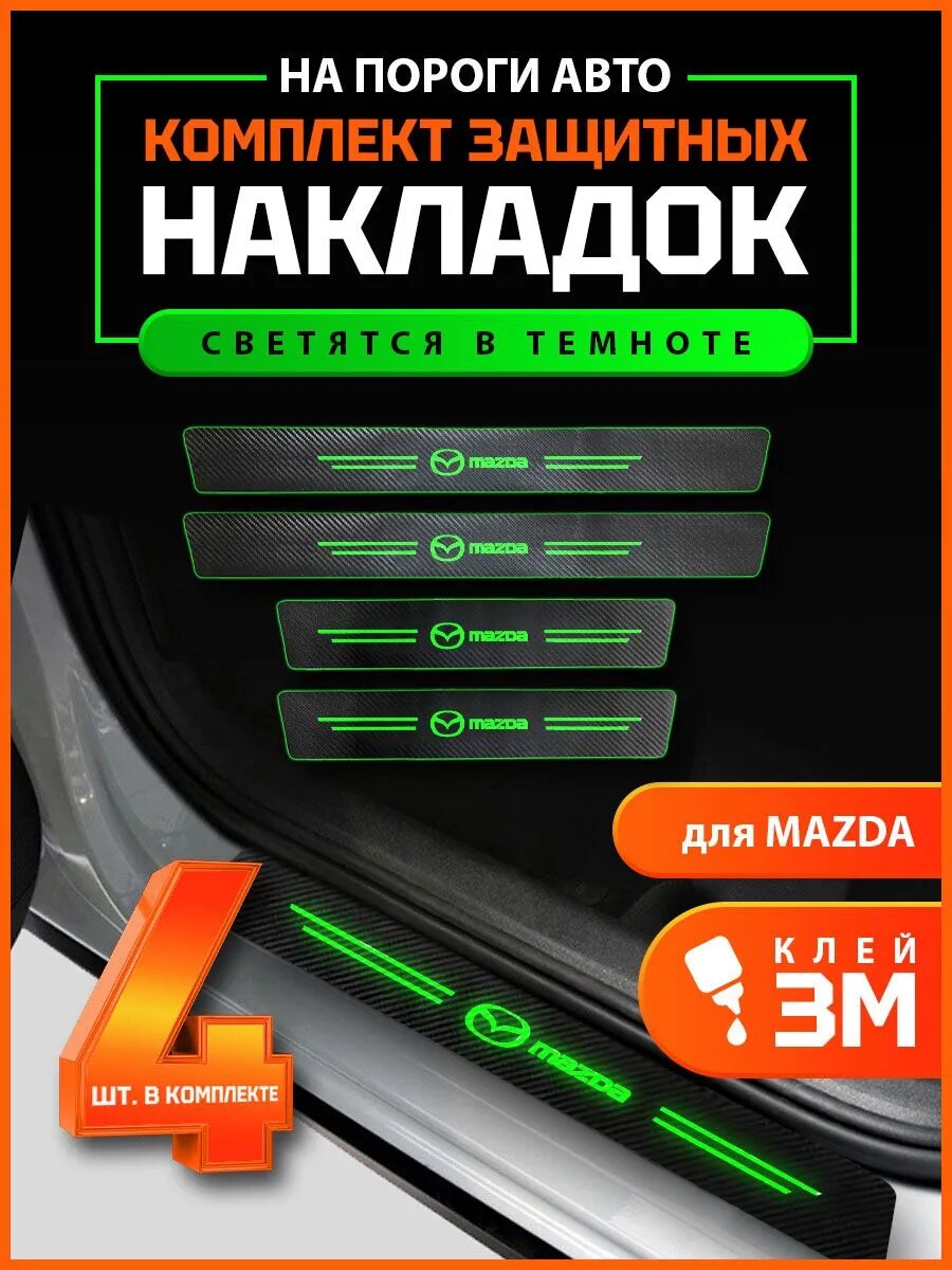 Карбоновые молдинги накладки на пороги Мазда/ защита порогов наклейки Mazda светящиеся