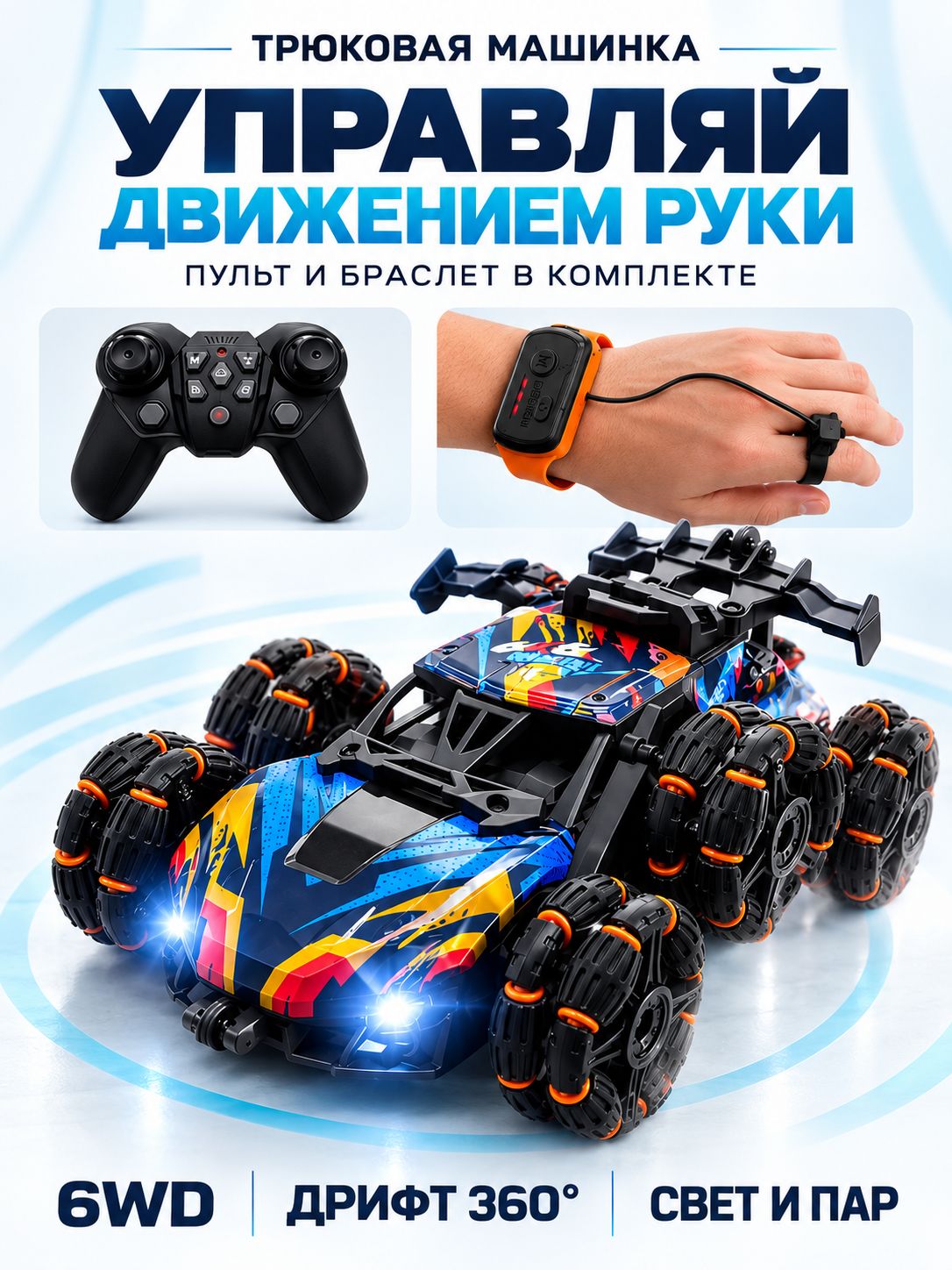 Трюковая машинка на радиоуправлении 6WD, управление жестами, дрифт 360, LED-свет и пар, 1:20, 6+