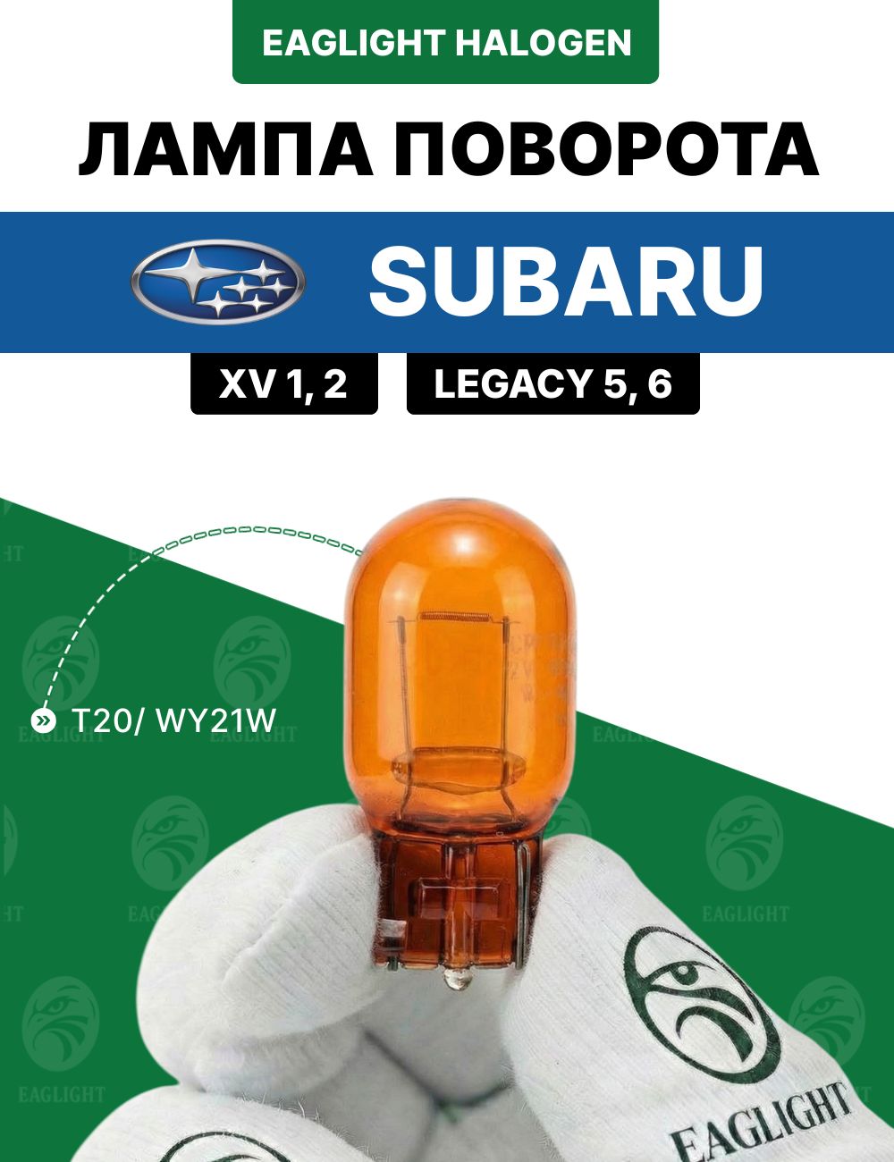 Субару ХВ 1, 2, Легаси 5, 6 лампочка поворотника / лампа поворота Subaru XV 1, 2, Legacy 5, 6 цоколь WY21W EagLight