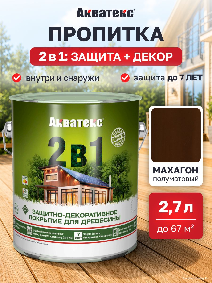 Защитно-декоративное покрытие антисептик для дерева Акватекс 2 в 1, полуматовое, 2,7 л, махагон