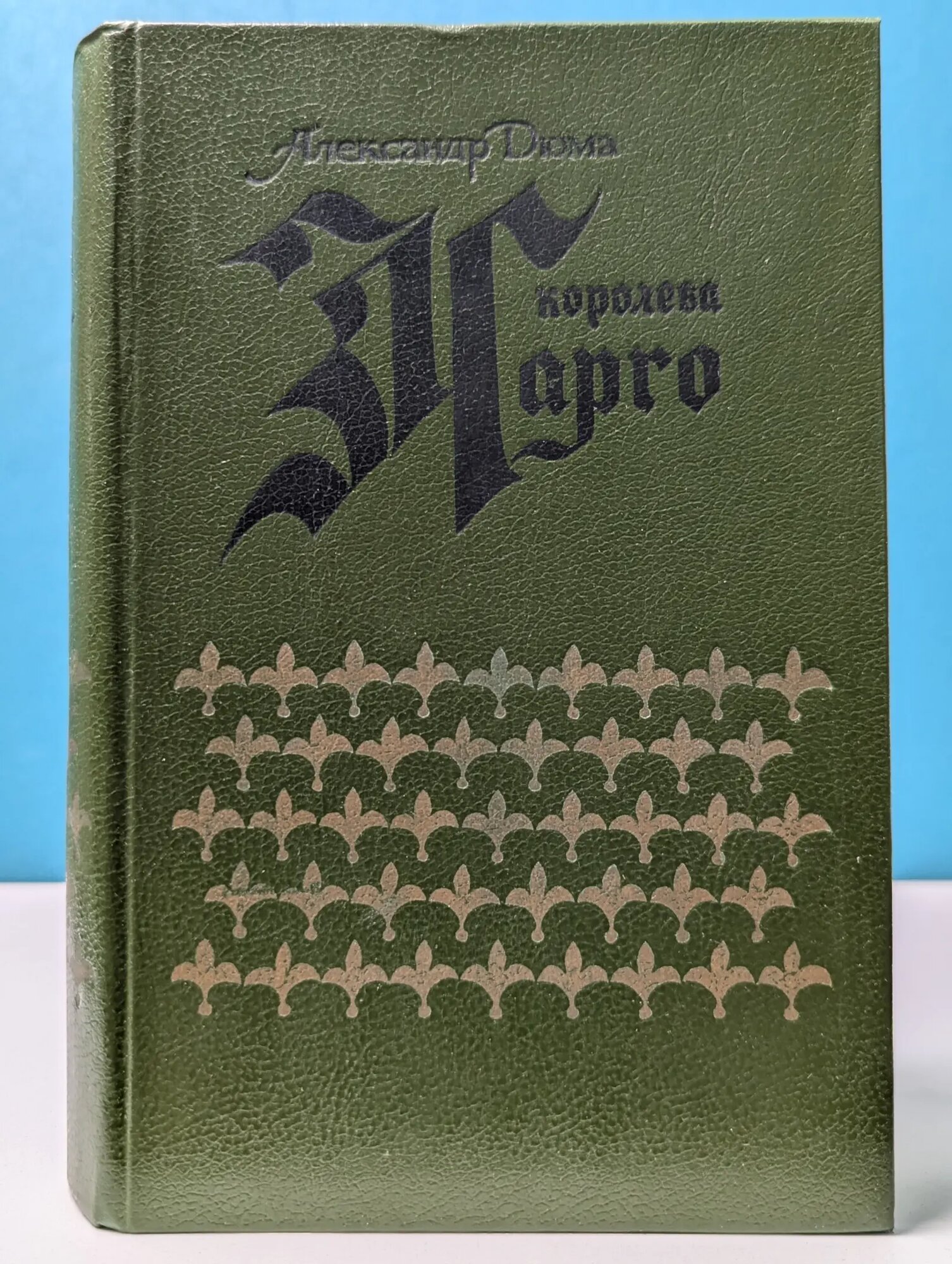 Королева Марго Дюма Александр 1988