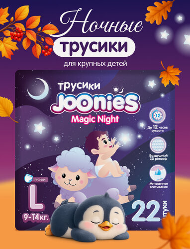 Изображение товара JOONIES Magic Night Подгузники-трусики, размер L (9-14 кг), 22 шт.