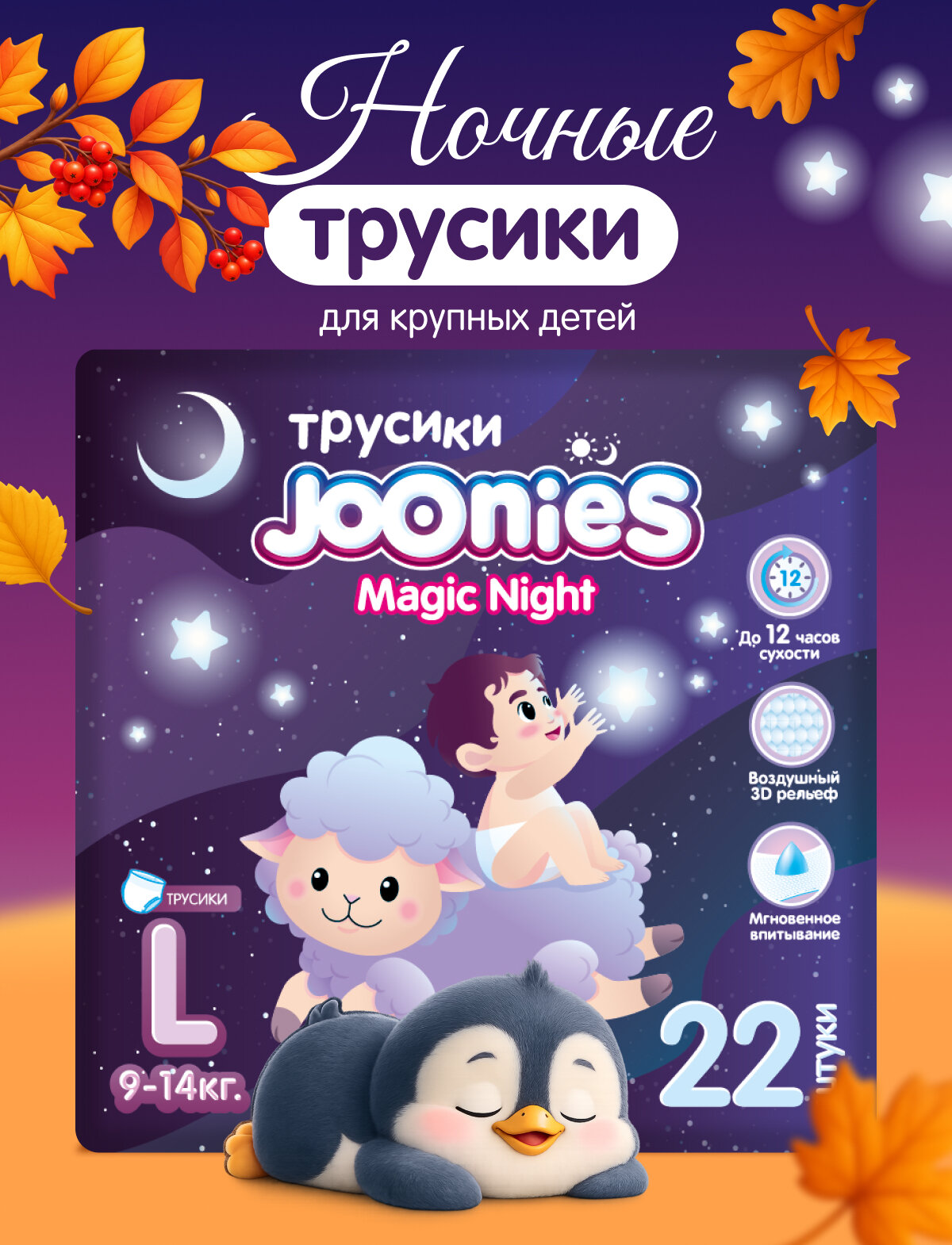 JOONIES Magic Night Подгузники-трусики, размер L (9-14 кг), 22 шт.