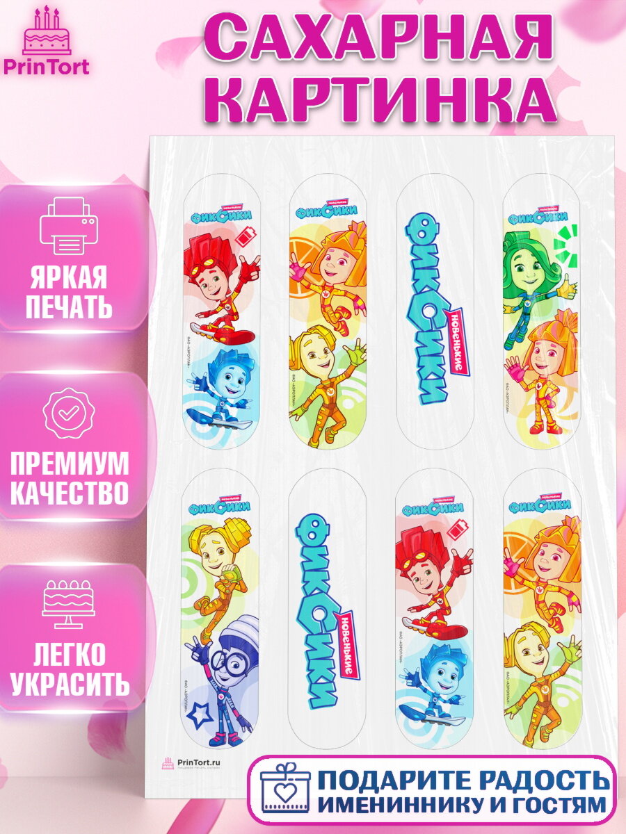 Сахарная картинка для торта Фиксики. Украшения для торта мальчику или девочки на День Рождения. Декор для выпечки PrinTort