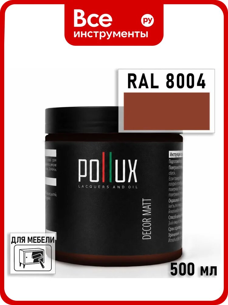 Краска для мебели быстросохнущая, без запаха Pollux цвет коричневый, Ral 8004, 0,5л PDM-8004-05L