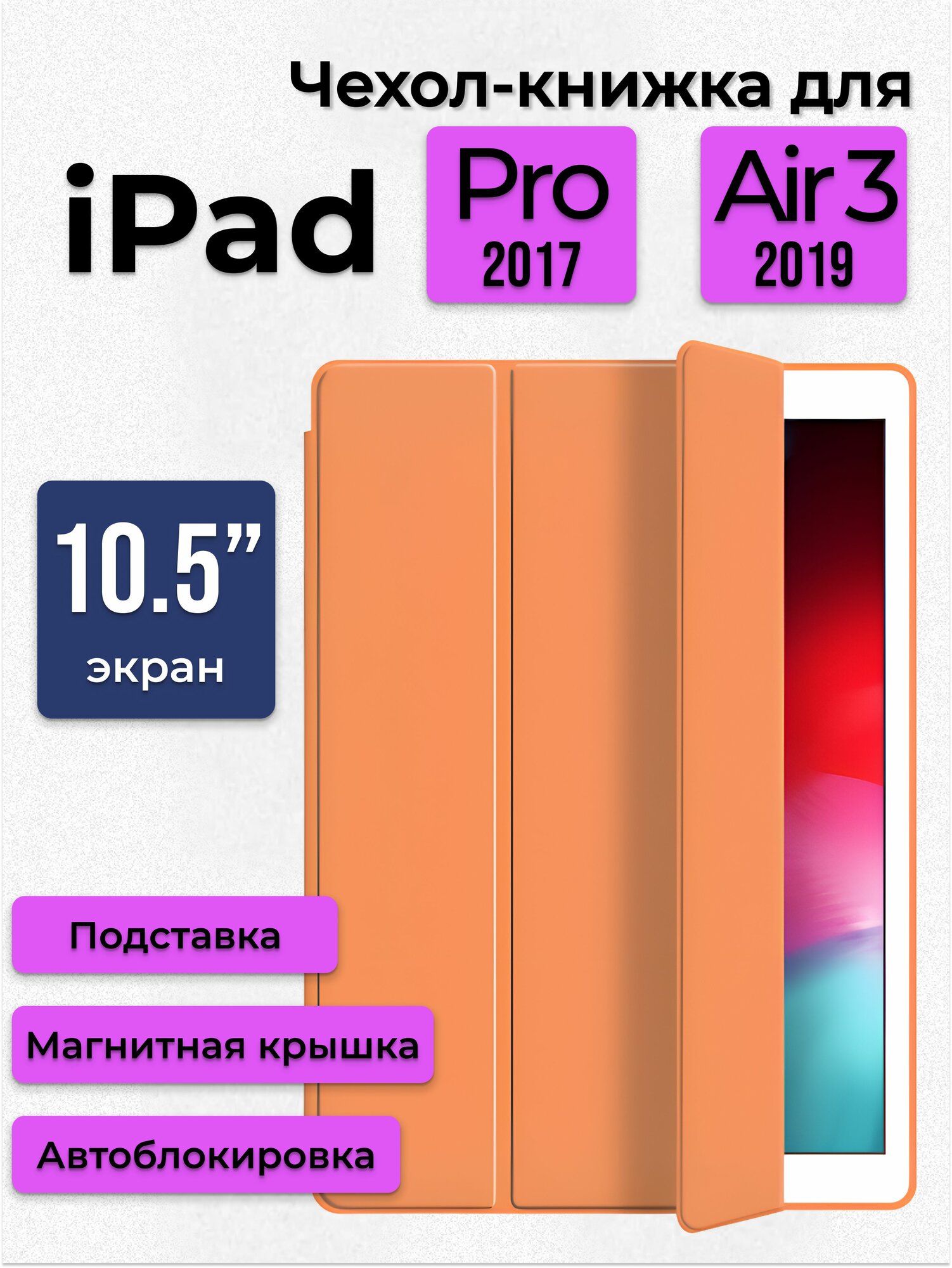 Чехол для iPad Air 10.5 (2019) / iPad Pro 10.5 (2017) / iPad Air 3 / Чехол-книжка с подставкой, оранжевый