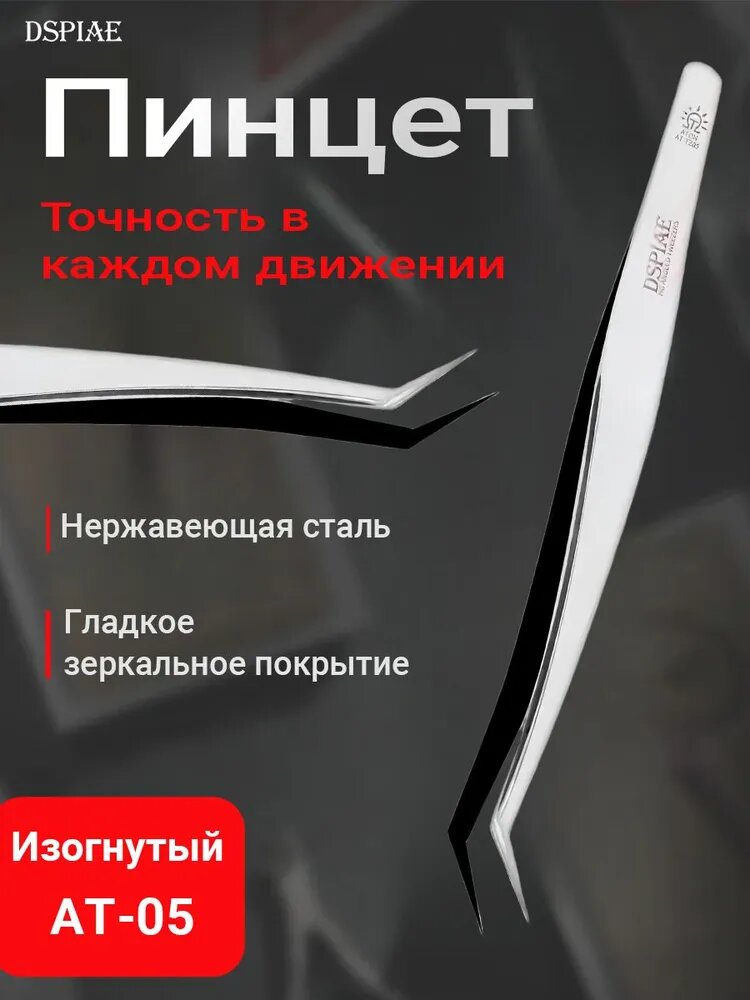 DSPIAE Изогнутый пинцет из нержавеющей стали