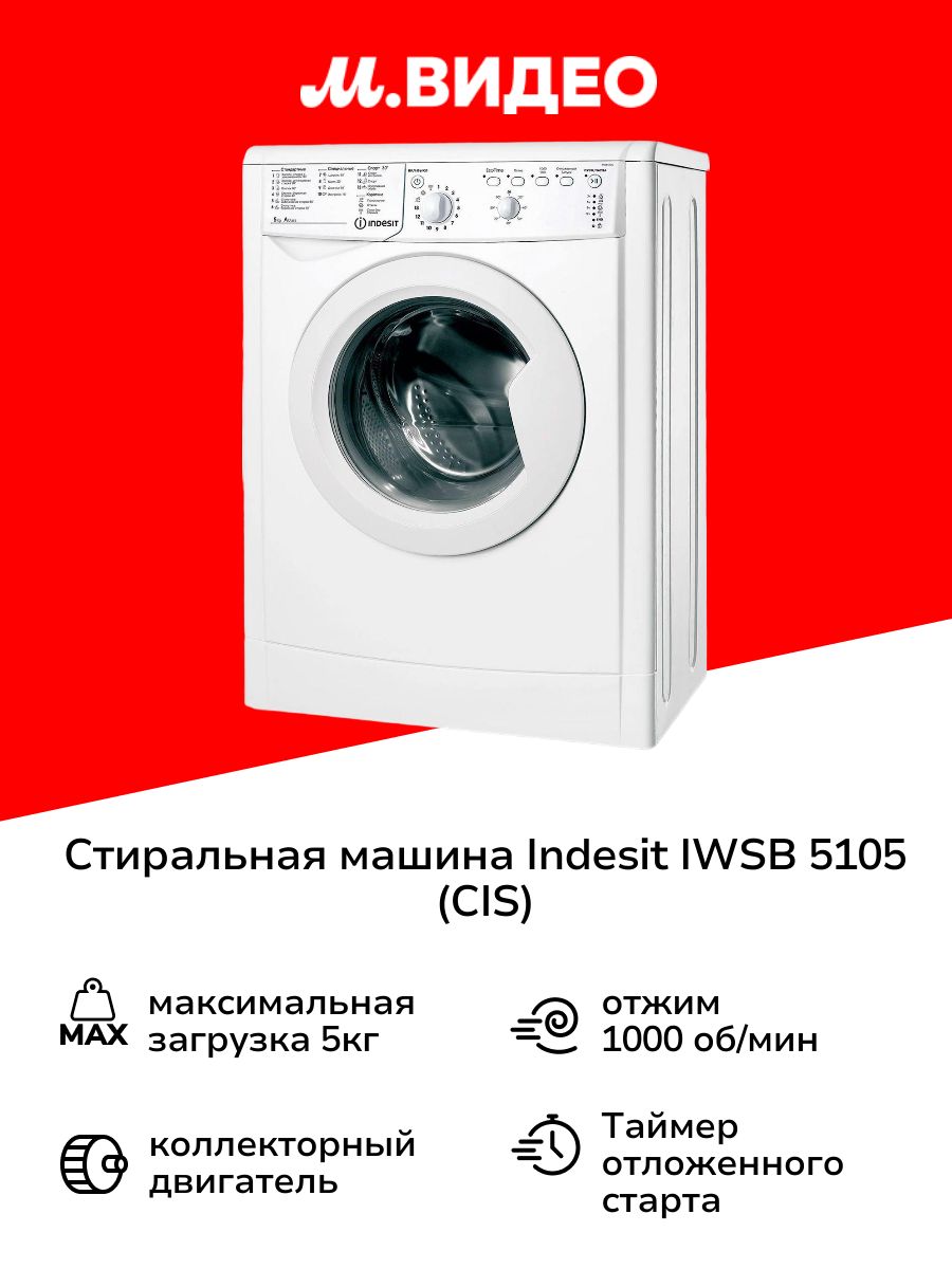 Стиральная машина Indesit IWSB 5105 (CIS)
