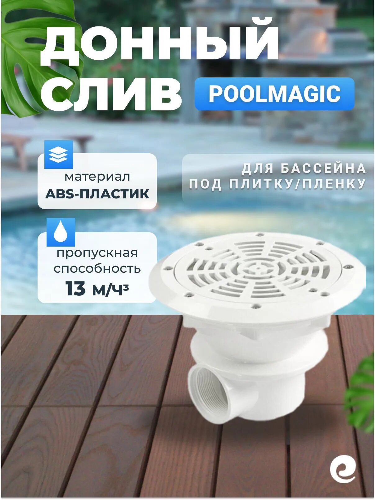 Донный слив для бассейна 13 куб. м/ч, универсальный Poolmagic SP-2850V, ABS-пластик