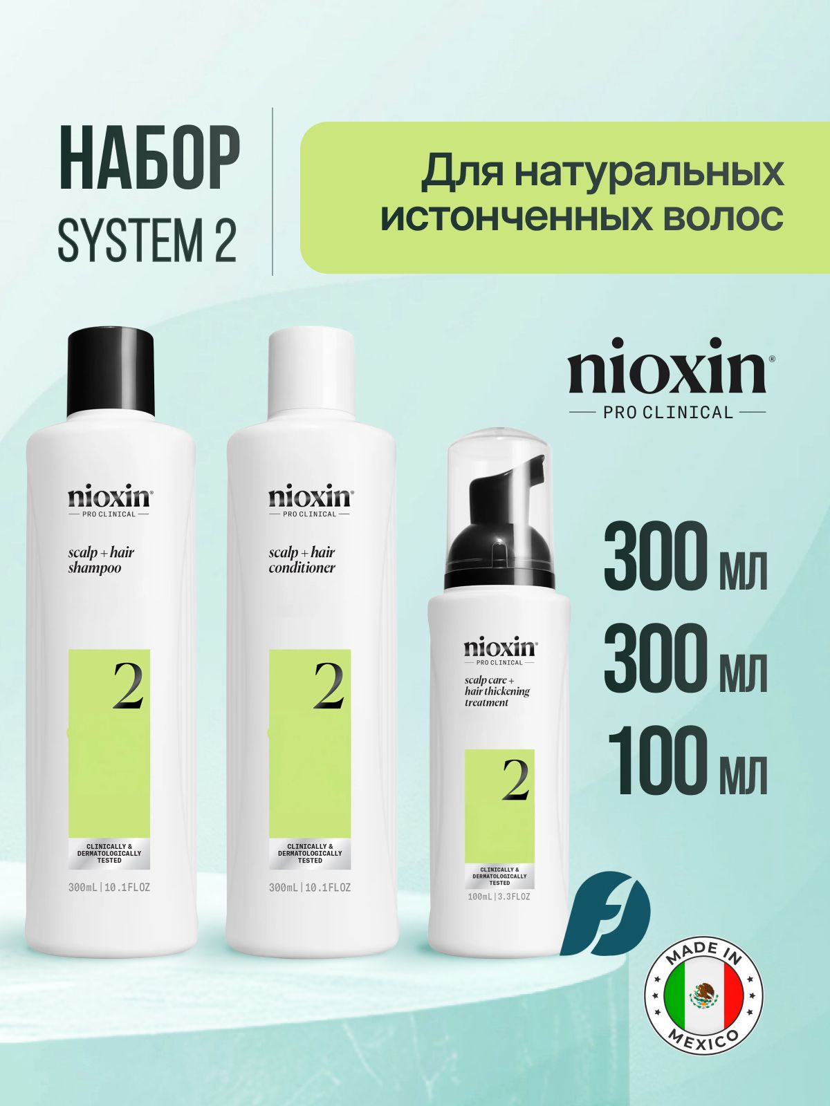 NIOXIN SYSTEM 2 Набор 300мл+300мл+100мл для натуральных истонченных волос