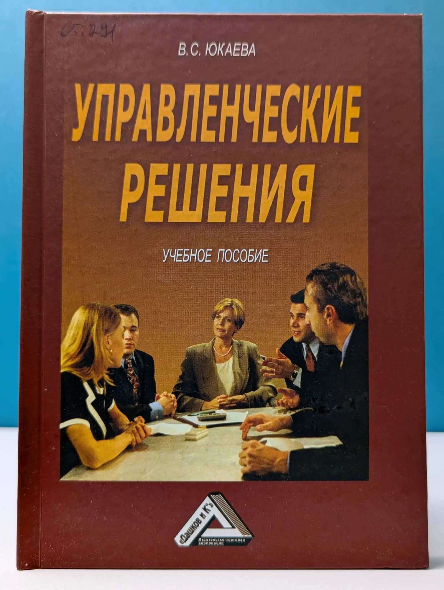 Управленческие решения Юкаева Валентина Семёновна. 2009