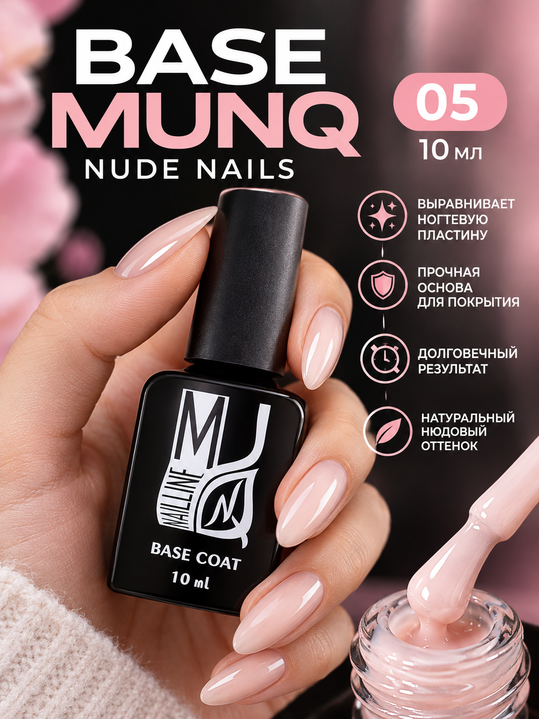 Base MUNQ Nude nails 05 - 10 мл