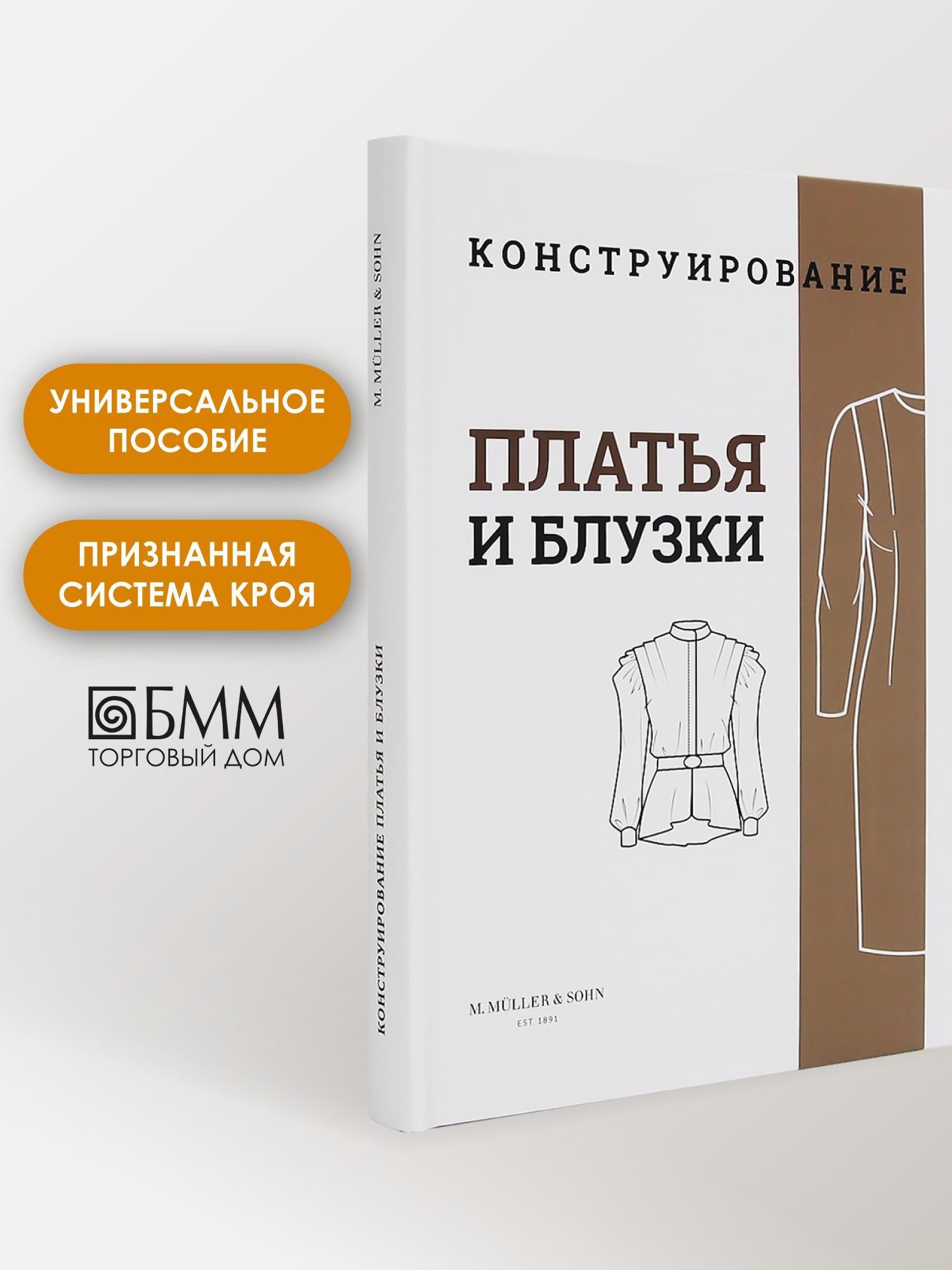 M. Mueller und Sohn. Конструирование. Платья и блузки. Система кроя "М. Мюллер и сын"