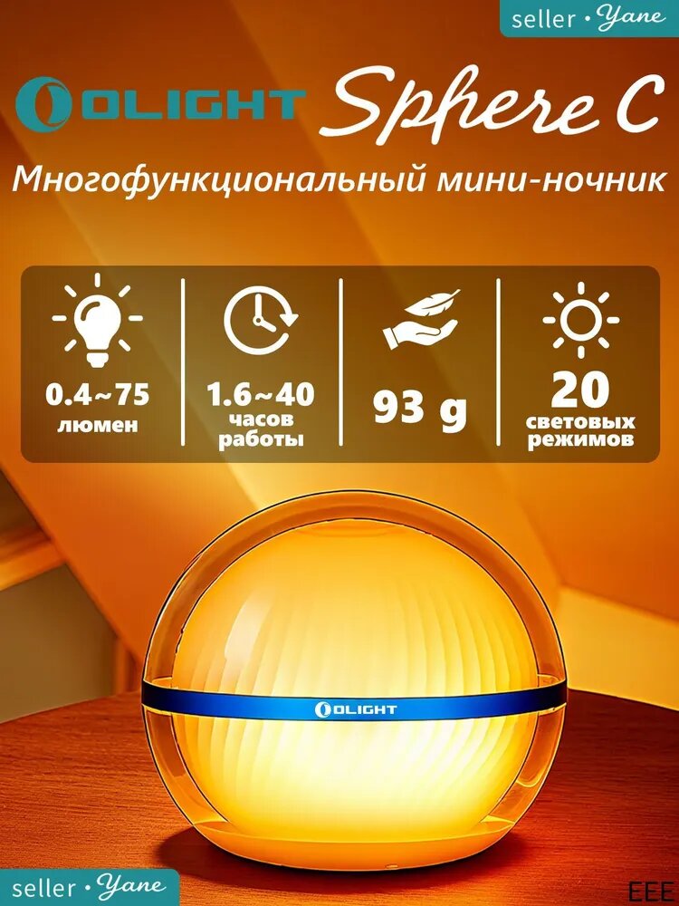 Умный атмосферный ночной свет OLIGHT Sphere/Sphere C для декора спальни