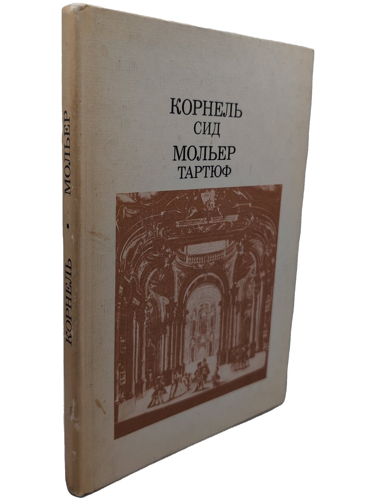 Сид. Тартюф, или Обманщик. Корнель Пьер. Просвещение. 1987. Твердый переплет. 176 стр