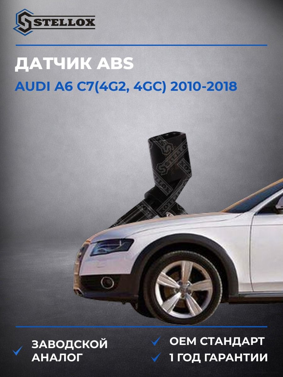 Датчик ABS Stellox 0665566SX Ауди A6 C7 Audi A6 C7 2010-2018