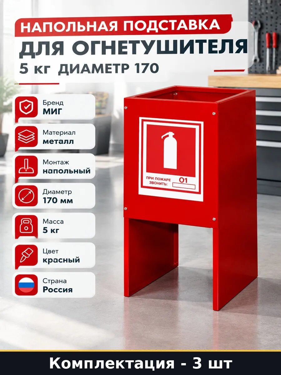 Набор 3 шт Подставка под огнетушитель красная до 5 кг металл