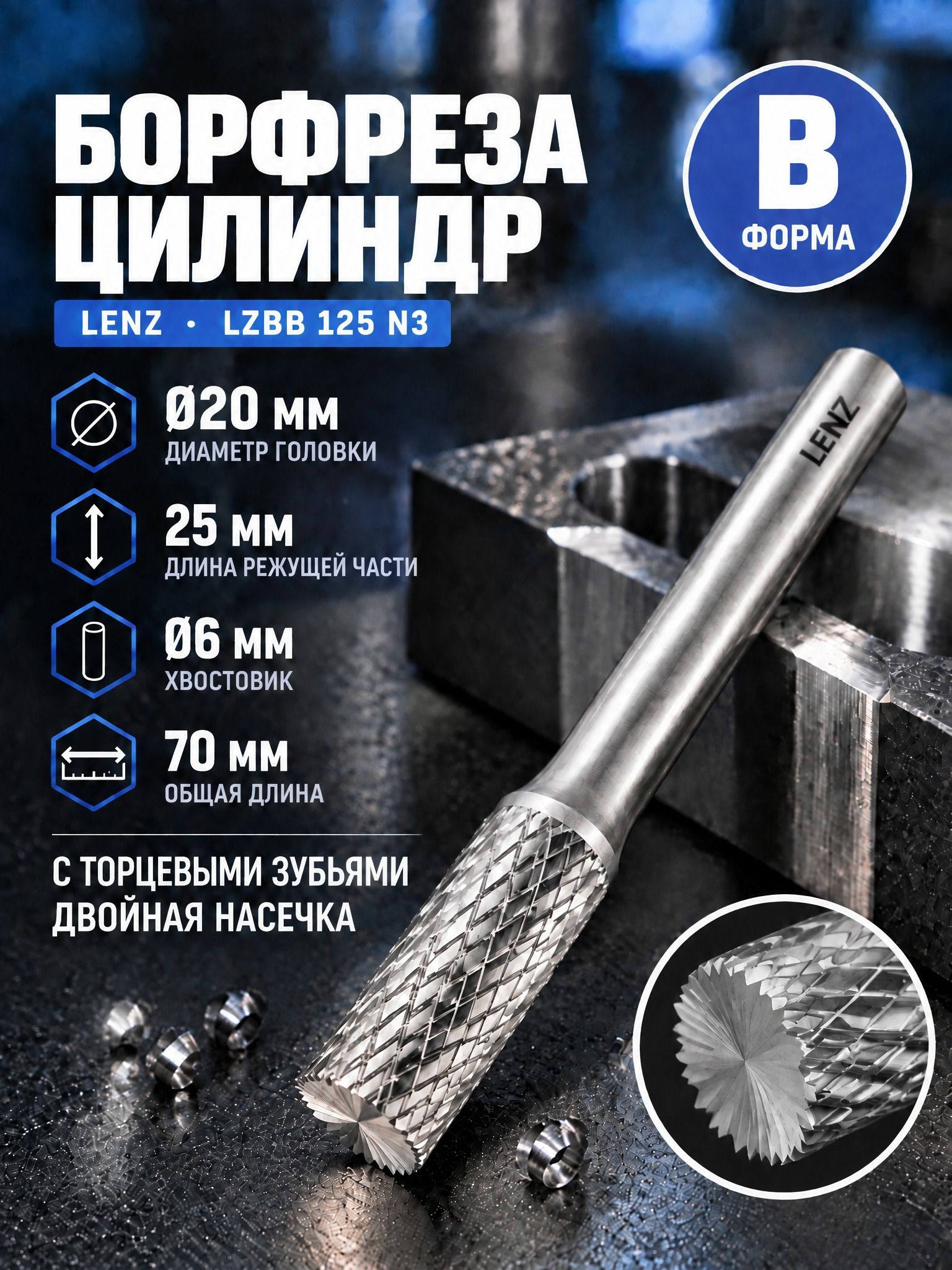 Борфреза твердосплавная по металлу LENZ, форма B, цилиндр с торцевыми зубьями, 20х25х6х70 мм. Артикул LZBB 125 N3