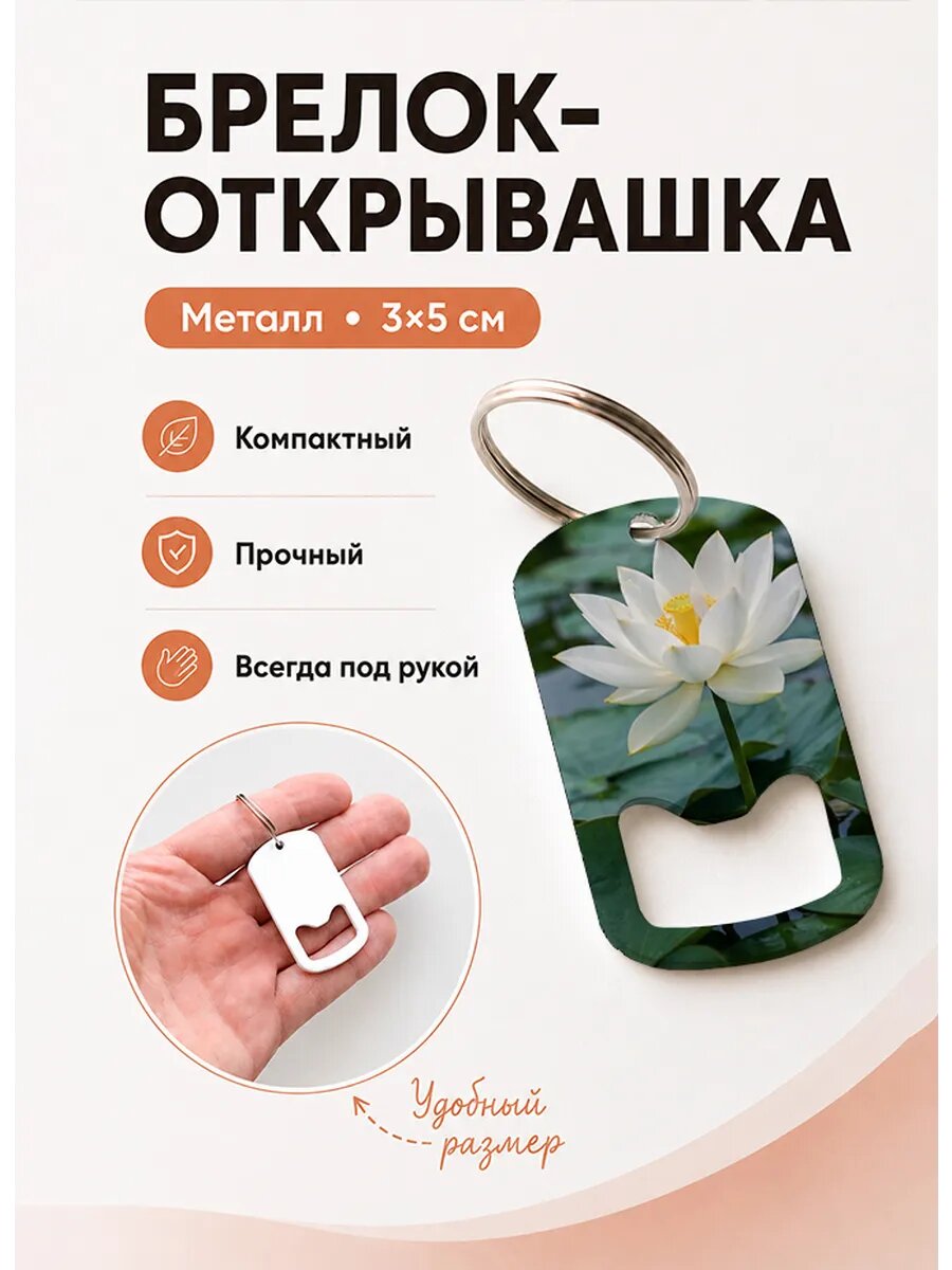 Брелок открывашка "Белый Лотос Над Листьями"