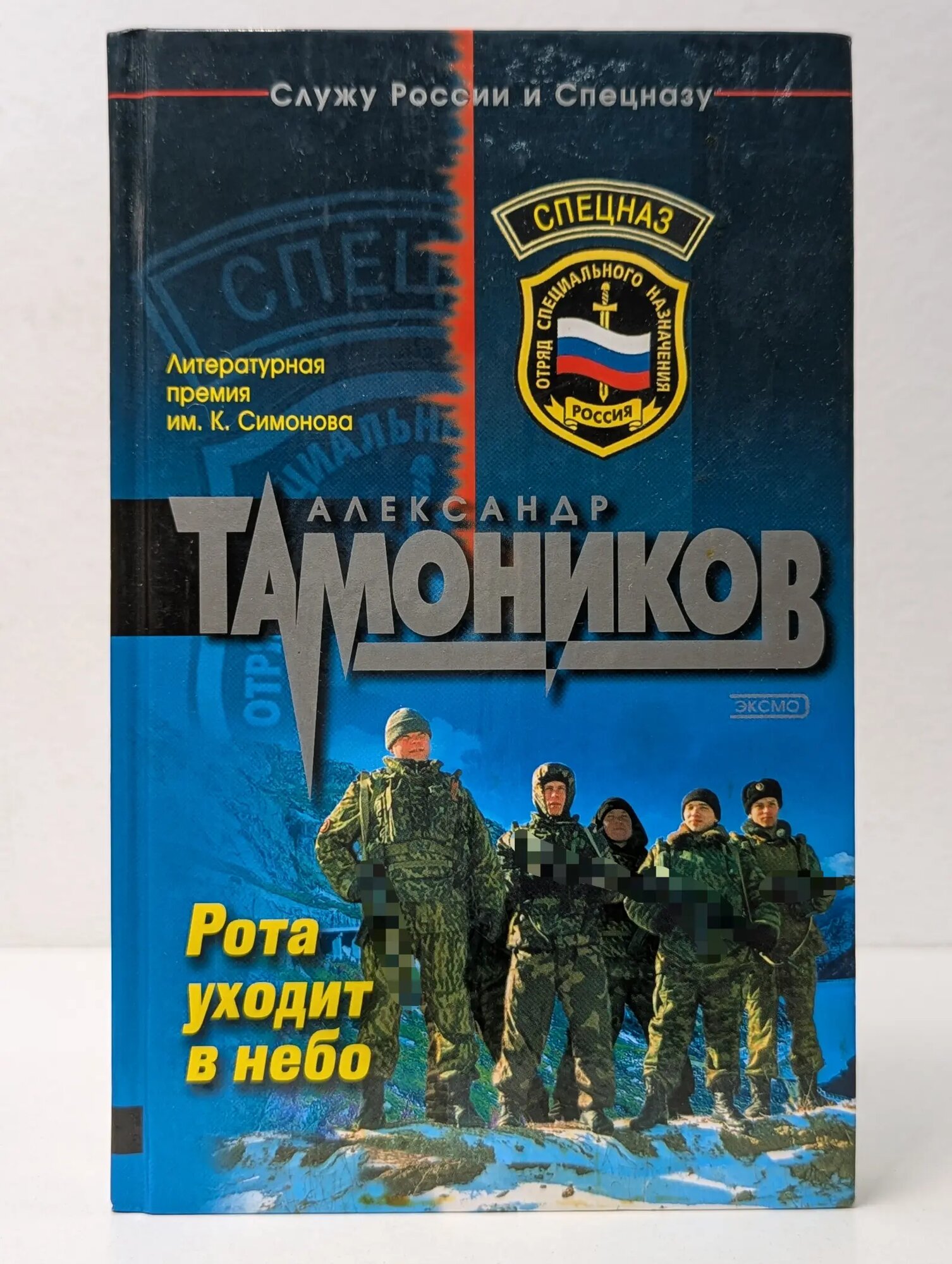 Спецназ. Рота уходит в небо Тамоников Александр Александрович 2004