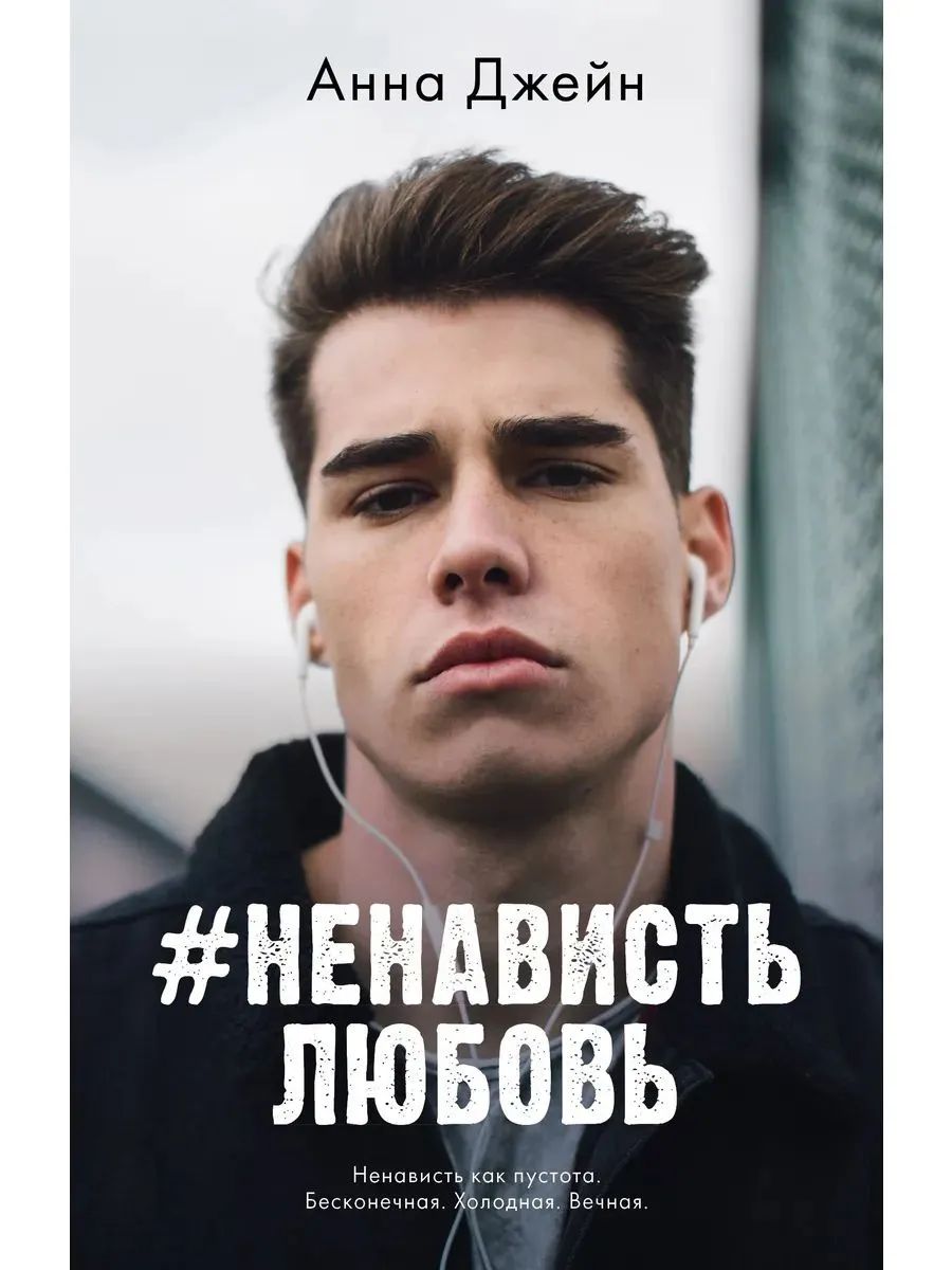 #НенавистьЛюбовь. Книга вторая