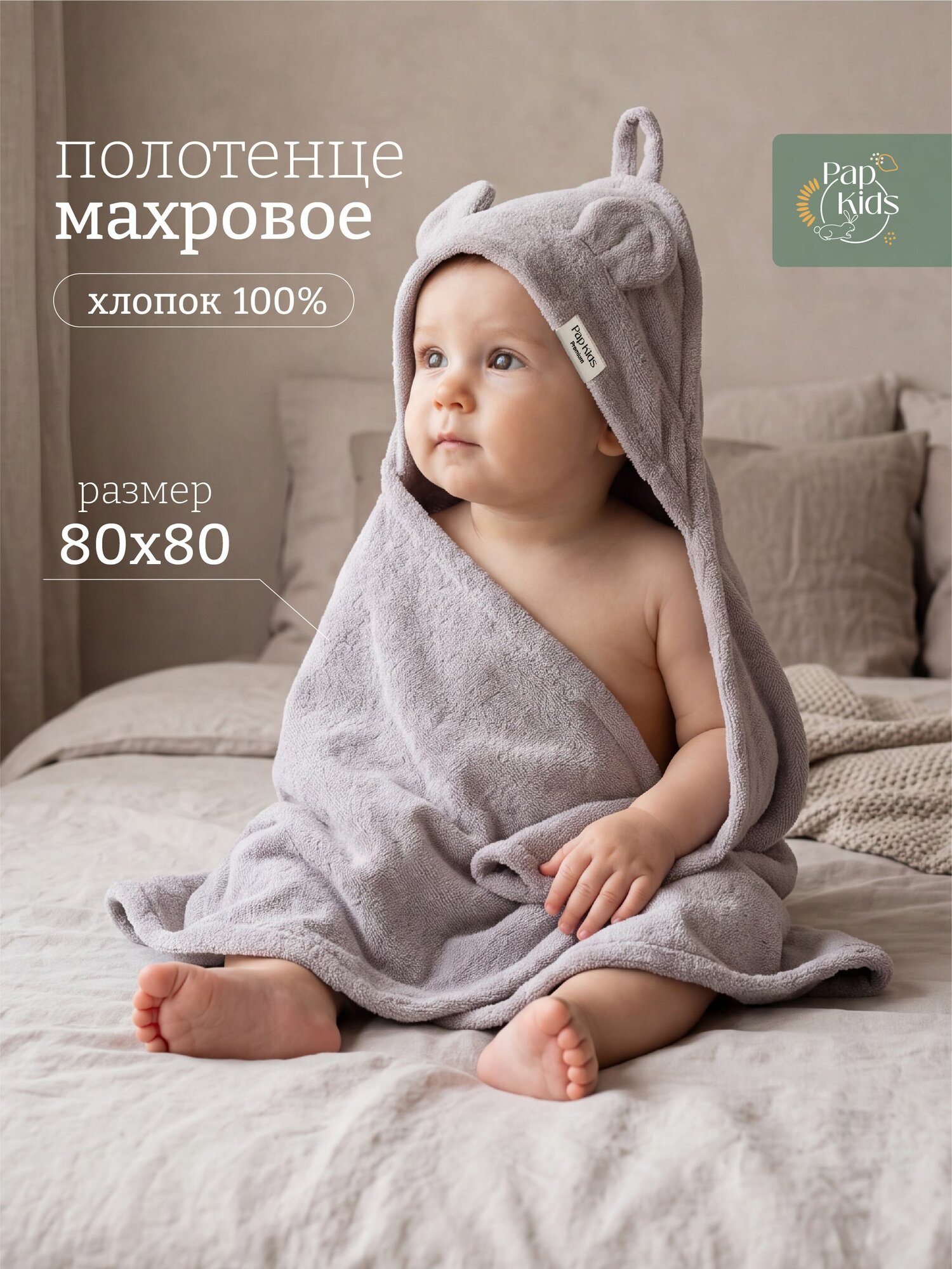Полотенце для новорожденного Pap Kids, детское с капюшоном, махровое 100% хлопок