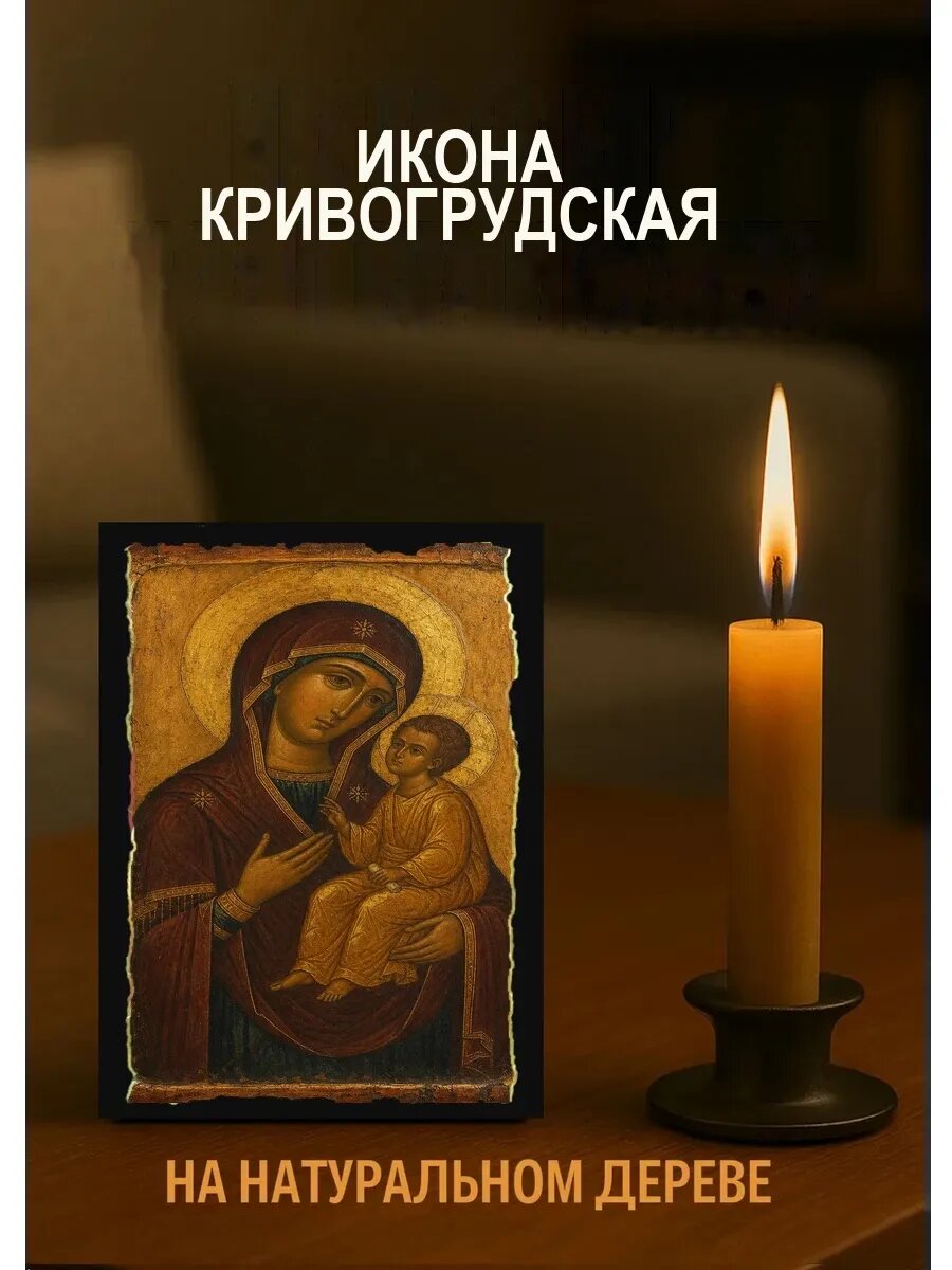 Икона Кривогрудская, на дереве, 10×12 см, освящённая, в подарочной коробке