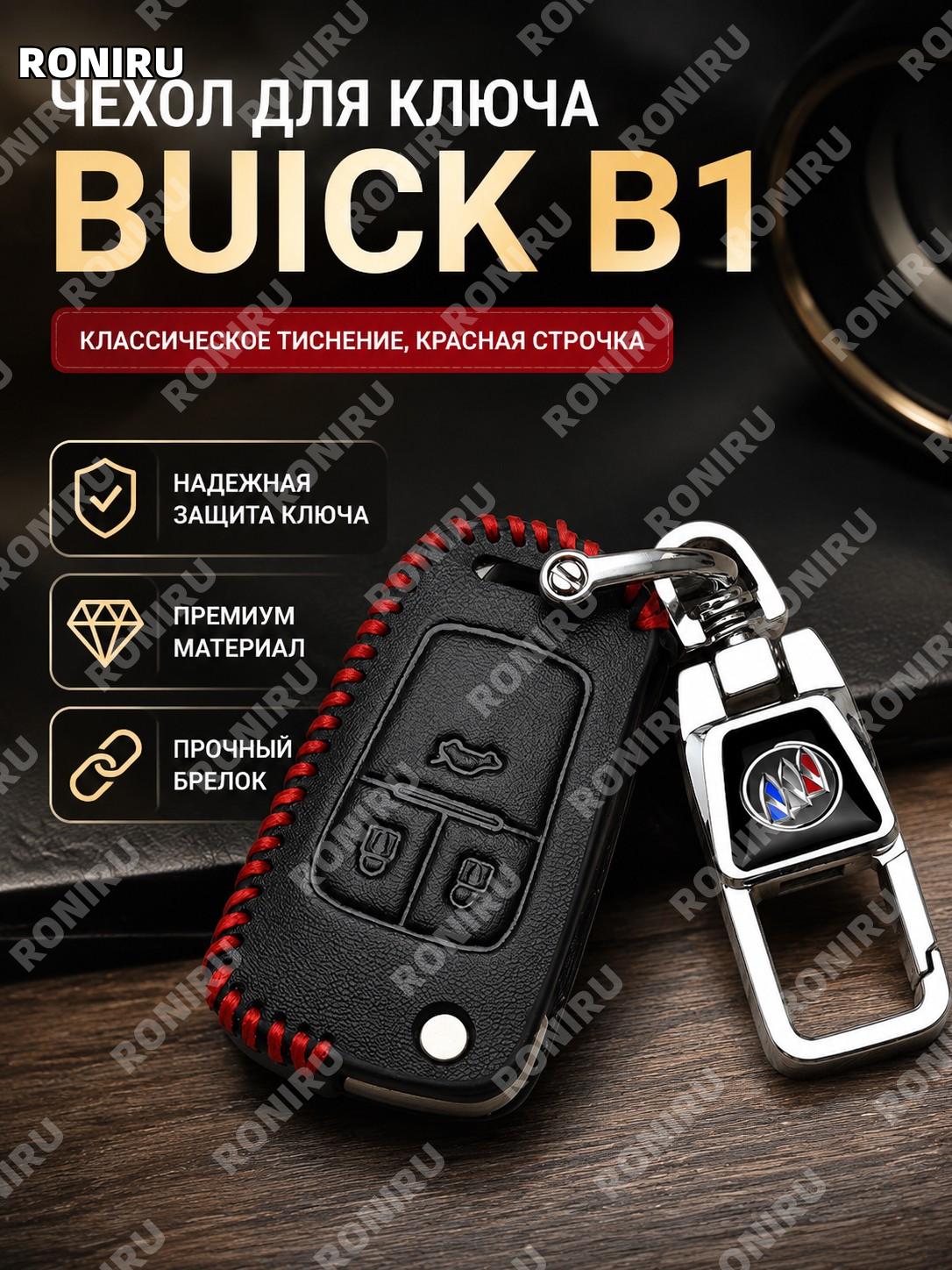 Чехол для ключа Buick B1 классический тиснёный Красная линия, чехол с брелоком из микрофибры синтетической кожи