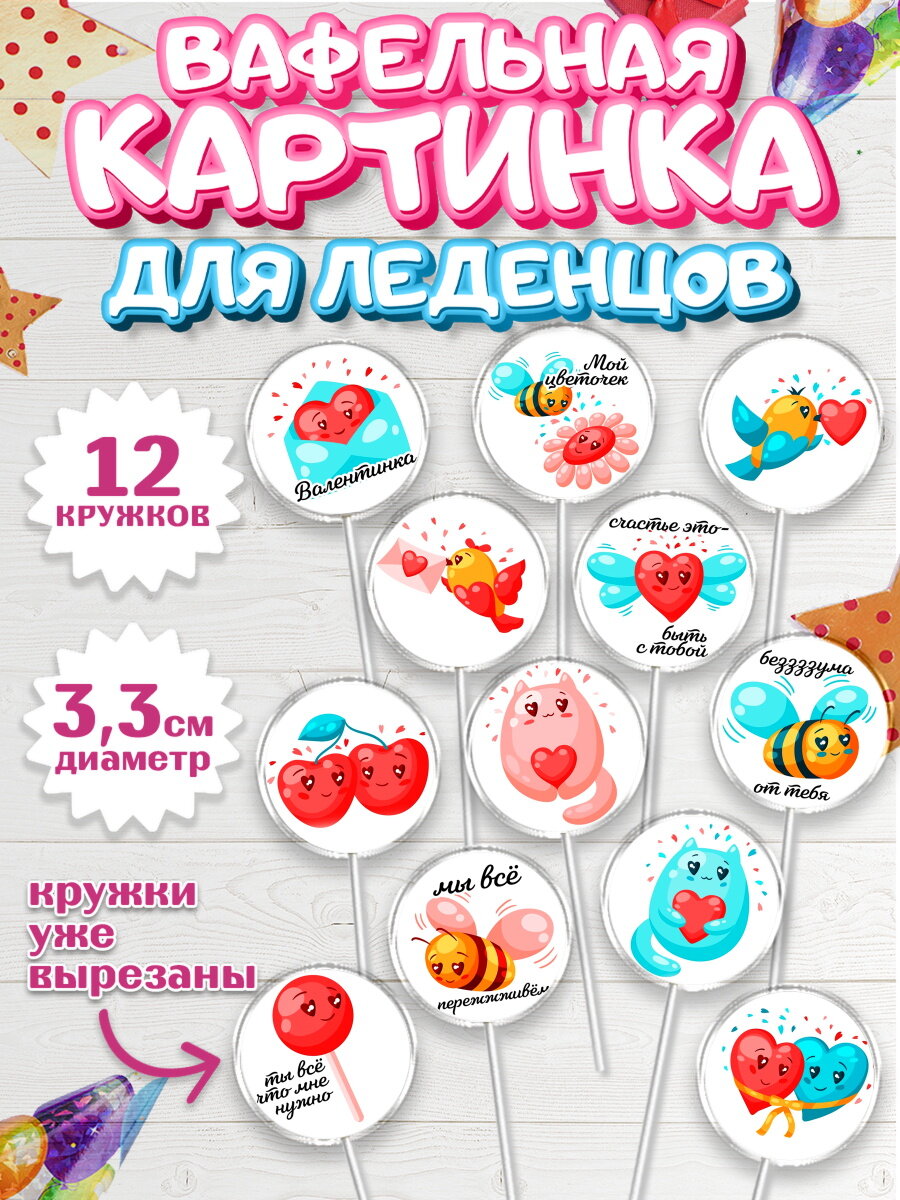 Вафельная картинка для леденцов на торт Любовь ребёнку день святого валентина