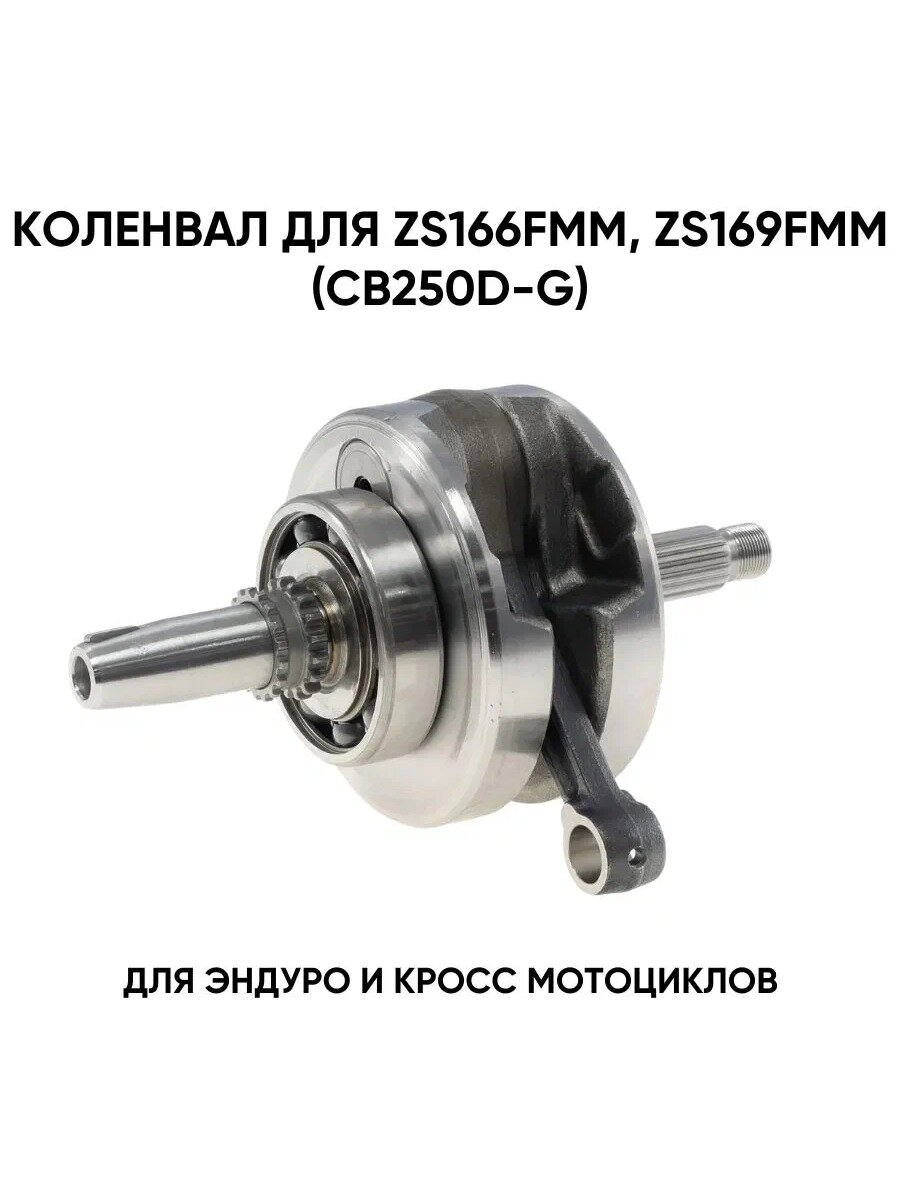 Коленвал для двигателя KAYO, Zongshen 166FMM, 169FMM (CB250D-G) для эндуро и кроссовых мотоциклов