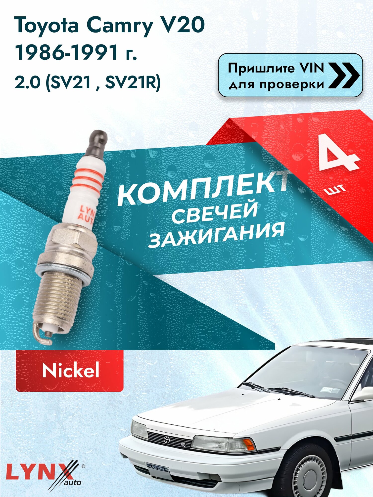 Свечи зажигания для Toyota Camry V20, комплект 4 шт / / Двигатель 2.0 (SV21_, SV21R) (3S-FE) 3S-FE SР-142 LYNXauto