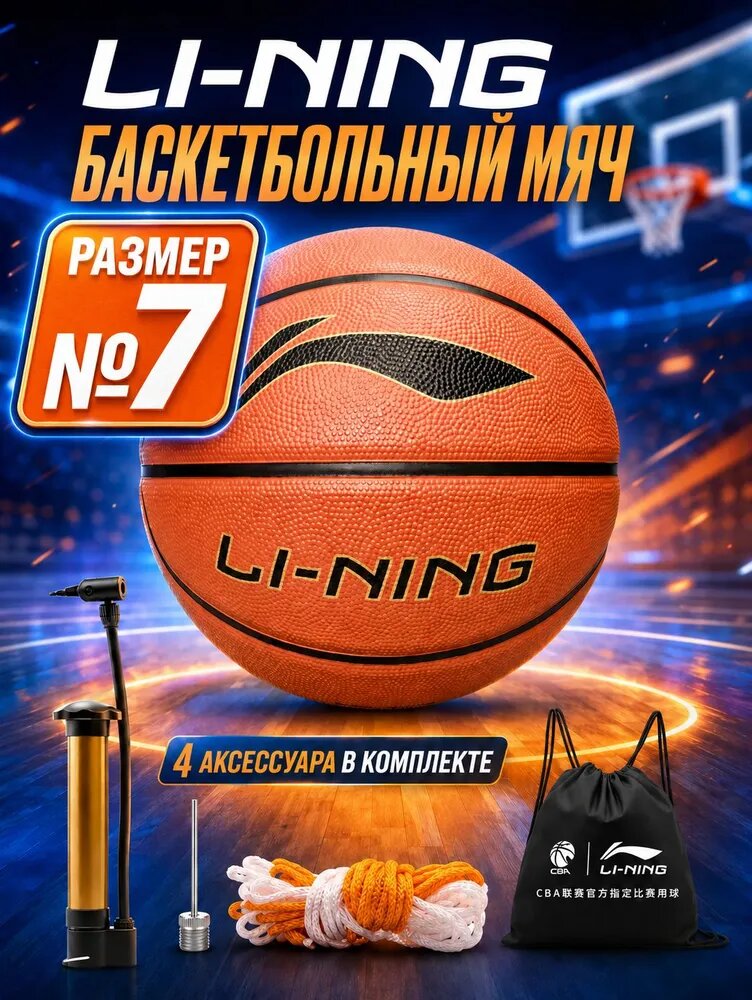 LI-NING Мяч баскетбольный, 7 размер, коричневый