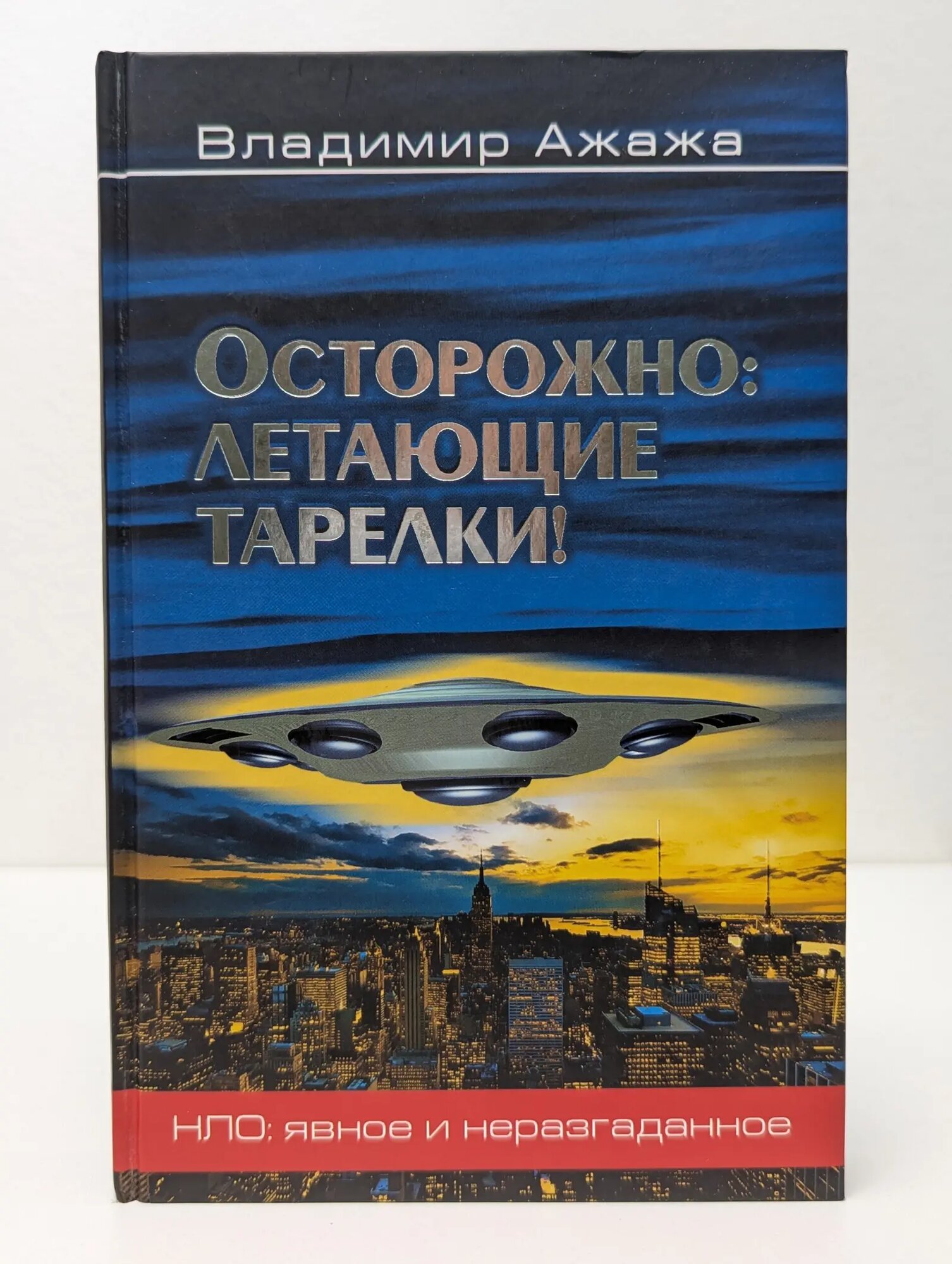 НЛО. Явное и неразгаданное. Осторожно. Летающие тарелки! Ажажа Владимир Георгиевич 2017