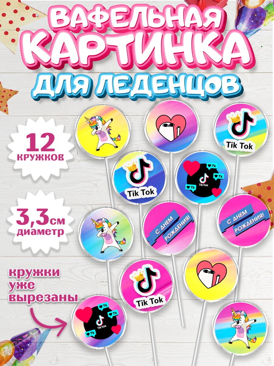 Вафельная картинка для леденцов на торт ТикТок ребёнку в день рождения