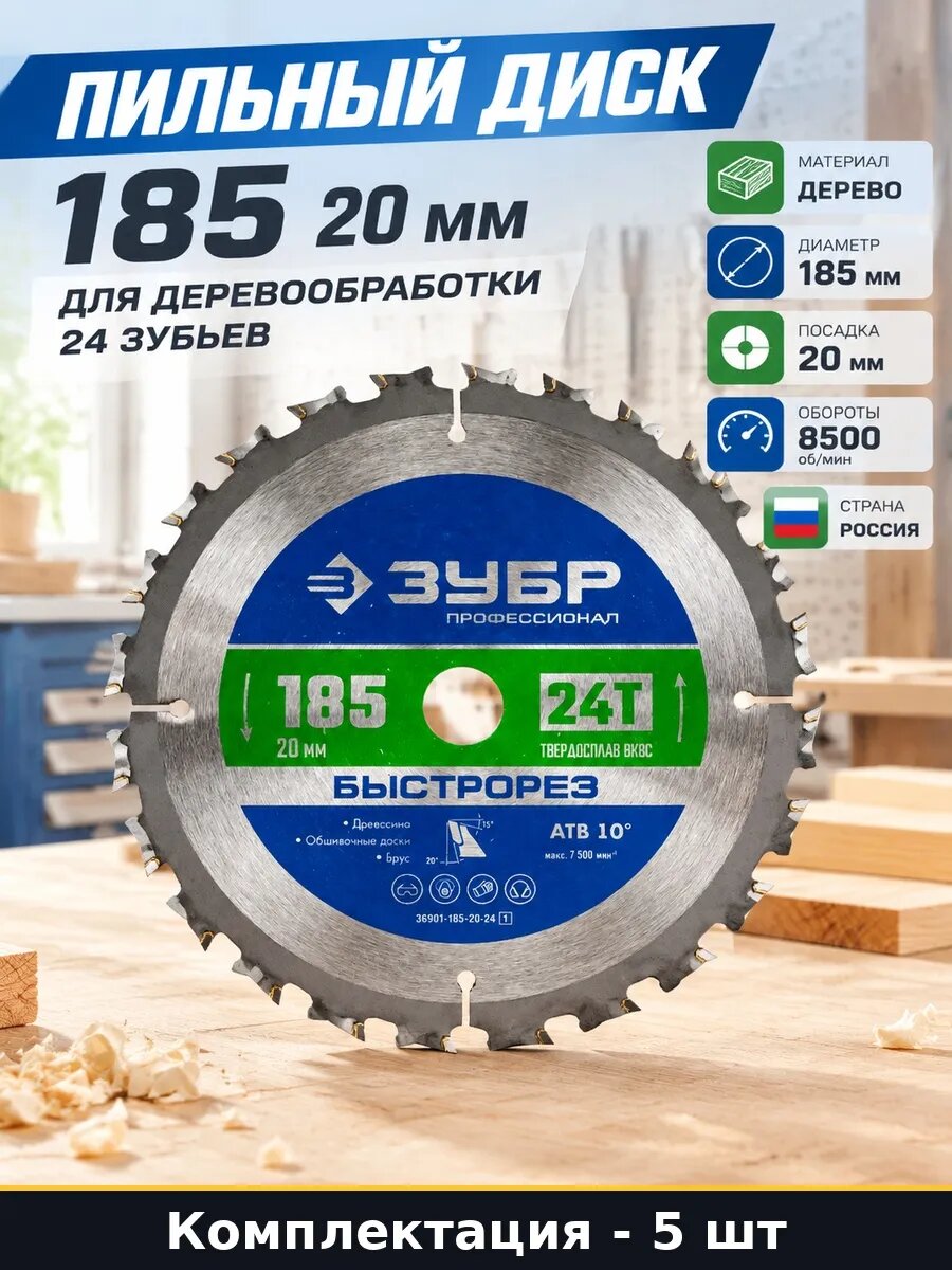 Комплект дисков 185x20 24 зуба по дереву быстрый рез 5 шт