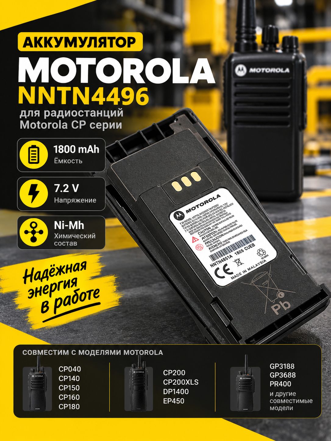 Аккумулятор для рации, радиостанции Motorola CP серии DP1400 EP450 GP3188 GP3688 PR400 Ni-MH 1800mAh 7.2V