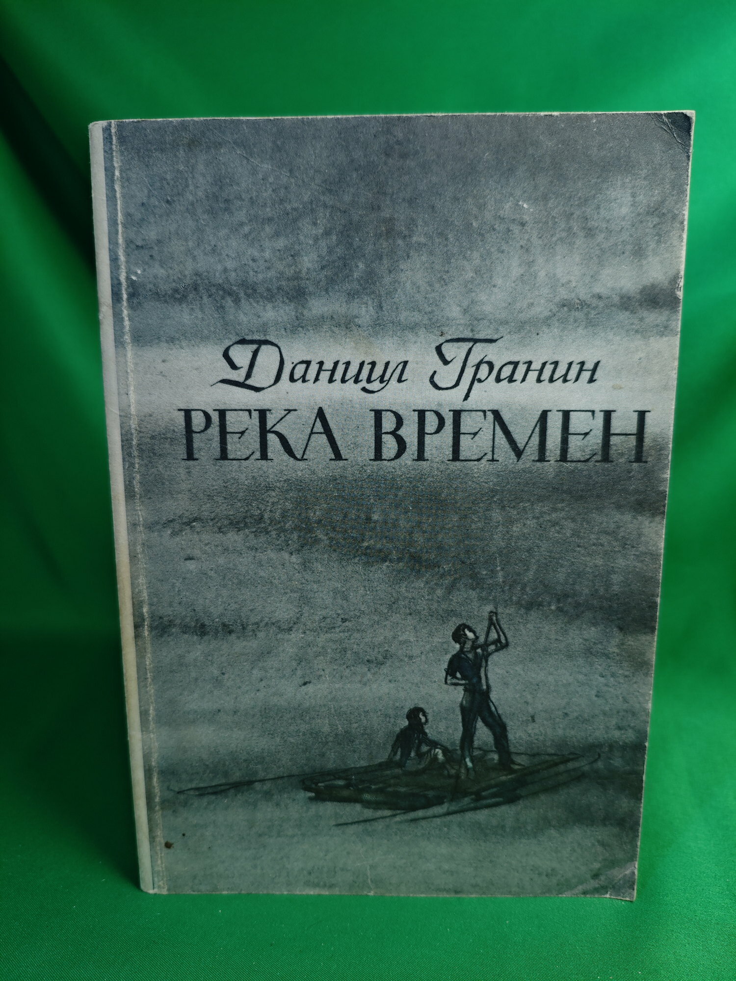 Река времен Букинистическая книга для всех. Печатное издание.