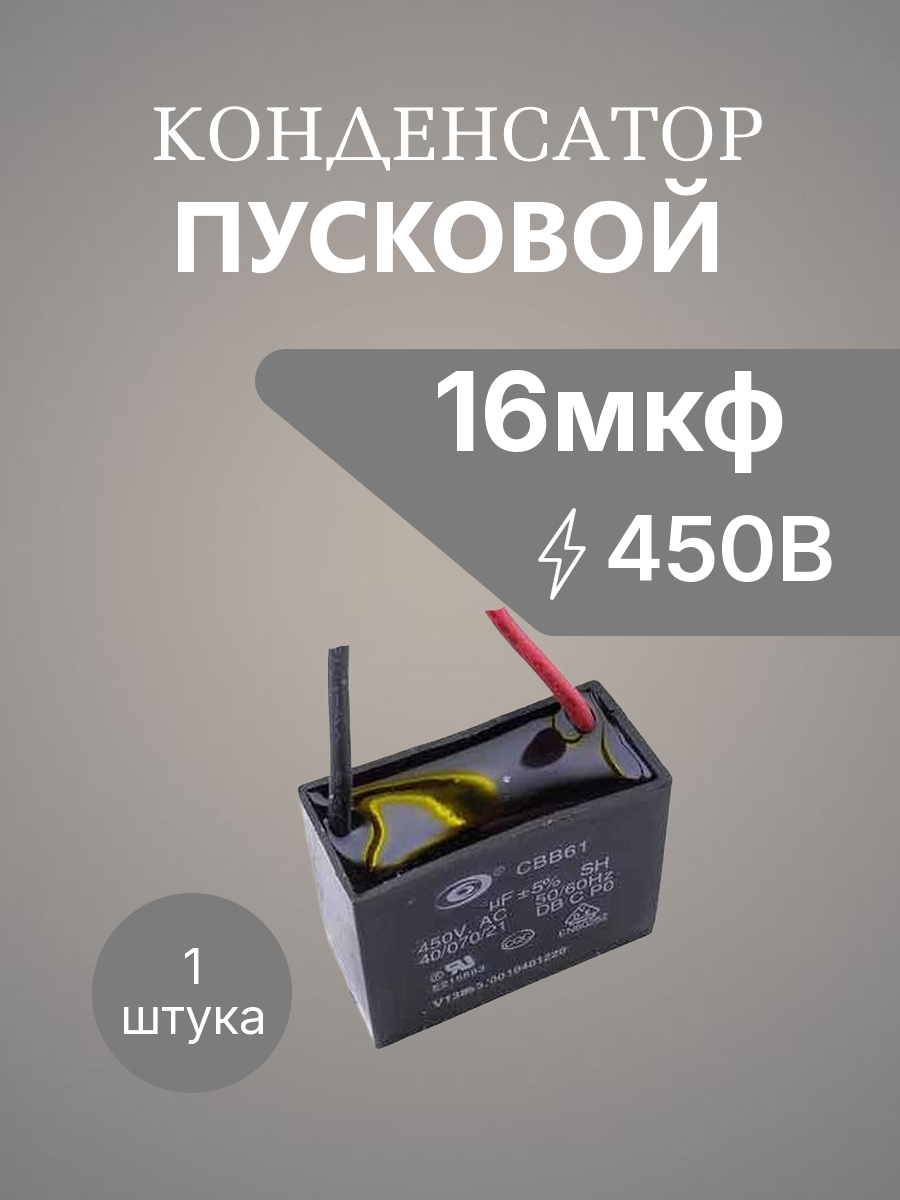 16 мкф 450в провод 51х31х44 c ушком для крепления пусковой CBB61 для вентиляторов (SENJU) конденсатор