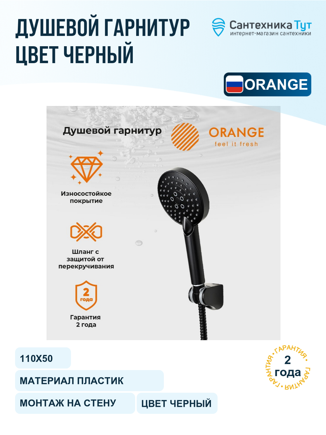 Душевой гарнитур Orange Style LM53b Черный
