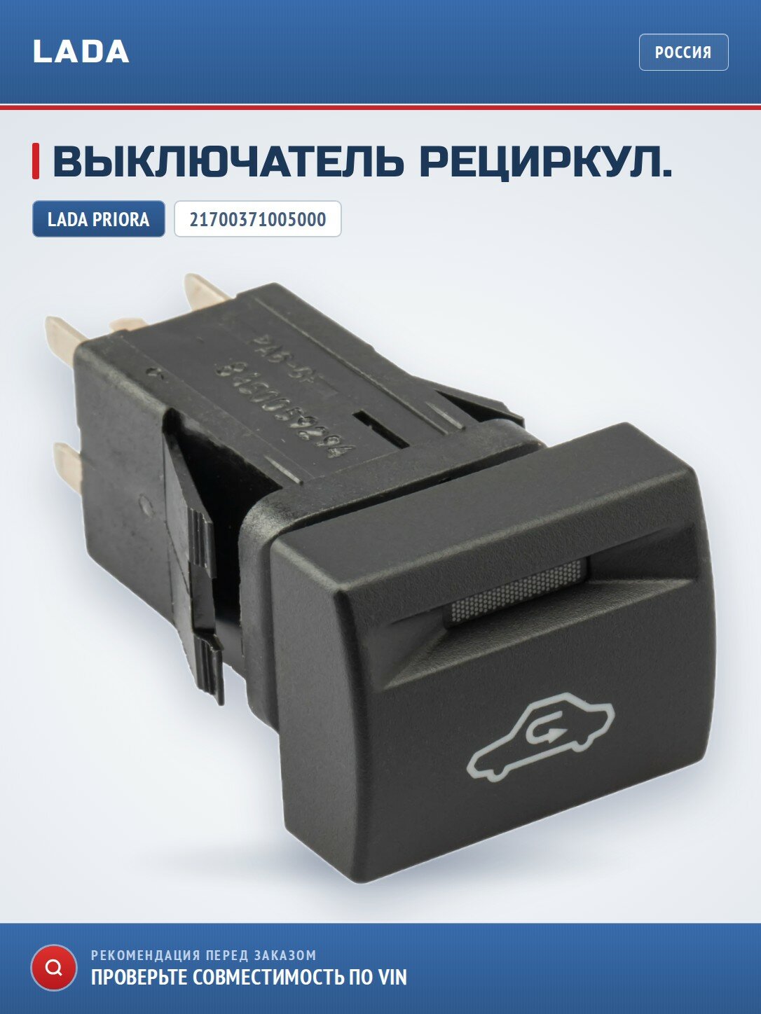 Выключатель рециркуляции LADA 21700371005000