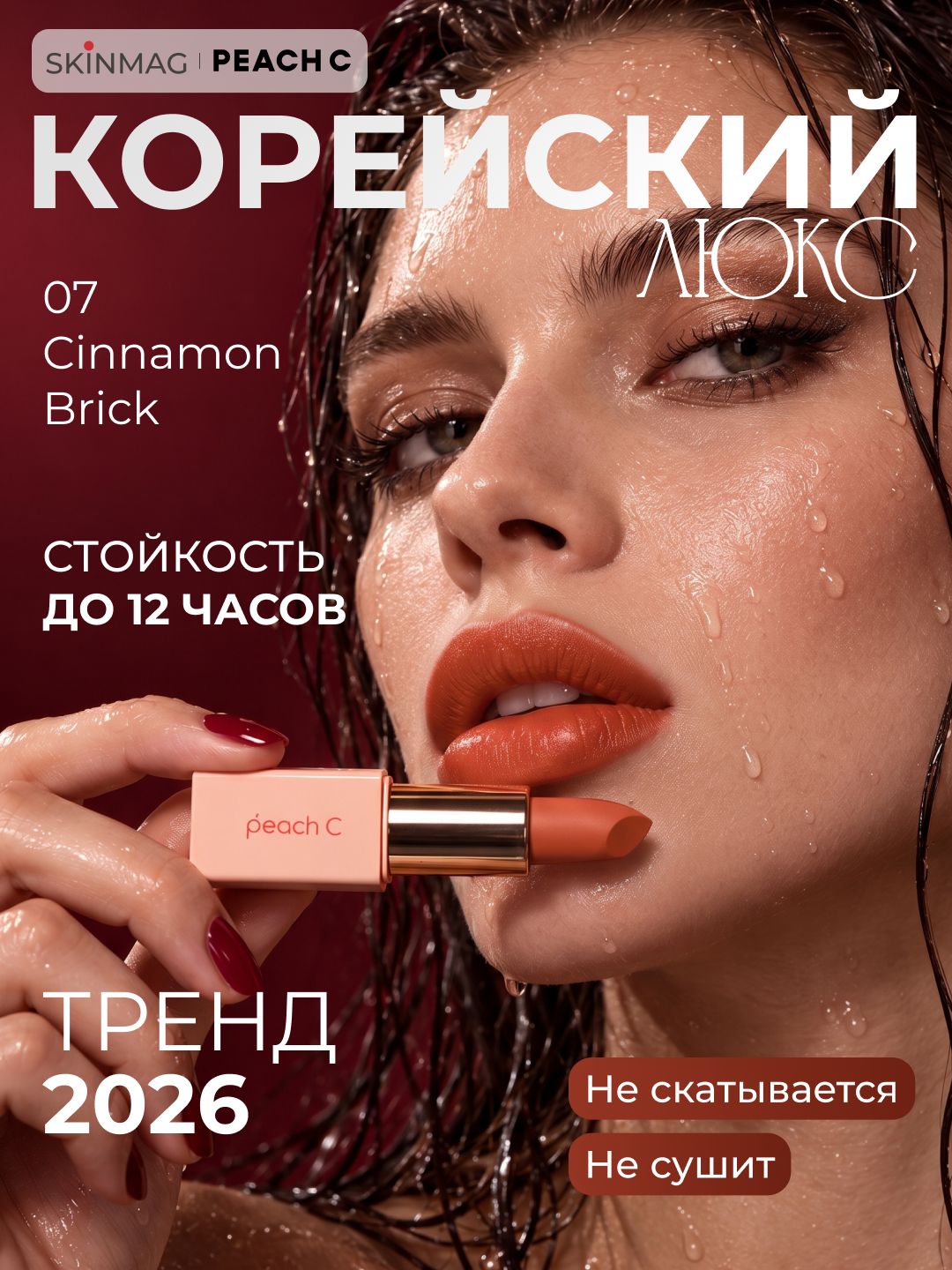 Помада для губ матовая , оттенок 07 Cinnamon Brick , Peach C