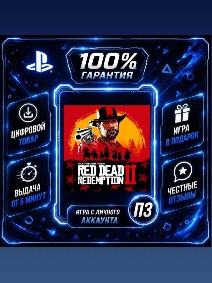 Red Dead Redemption 2на PS4 и PS5 Цифровая версия П3, Лучшая цена, без диска