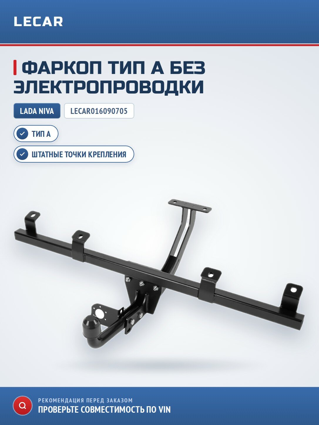Тягово-сцепное устройство тип А LADA Niva (без электропроводки)