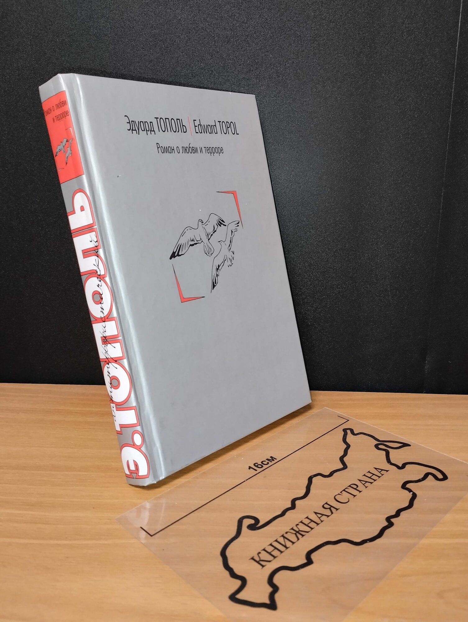 Роман о любви и терроре, или Двое в "Норд-Осте". Эдуард Тополь. 2003